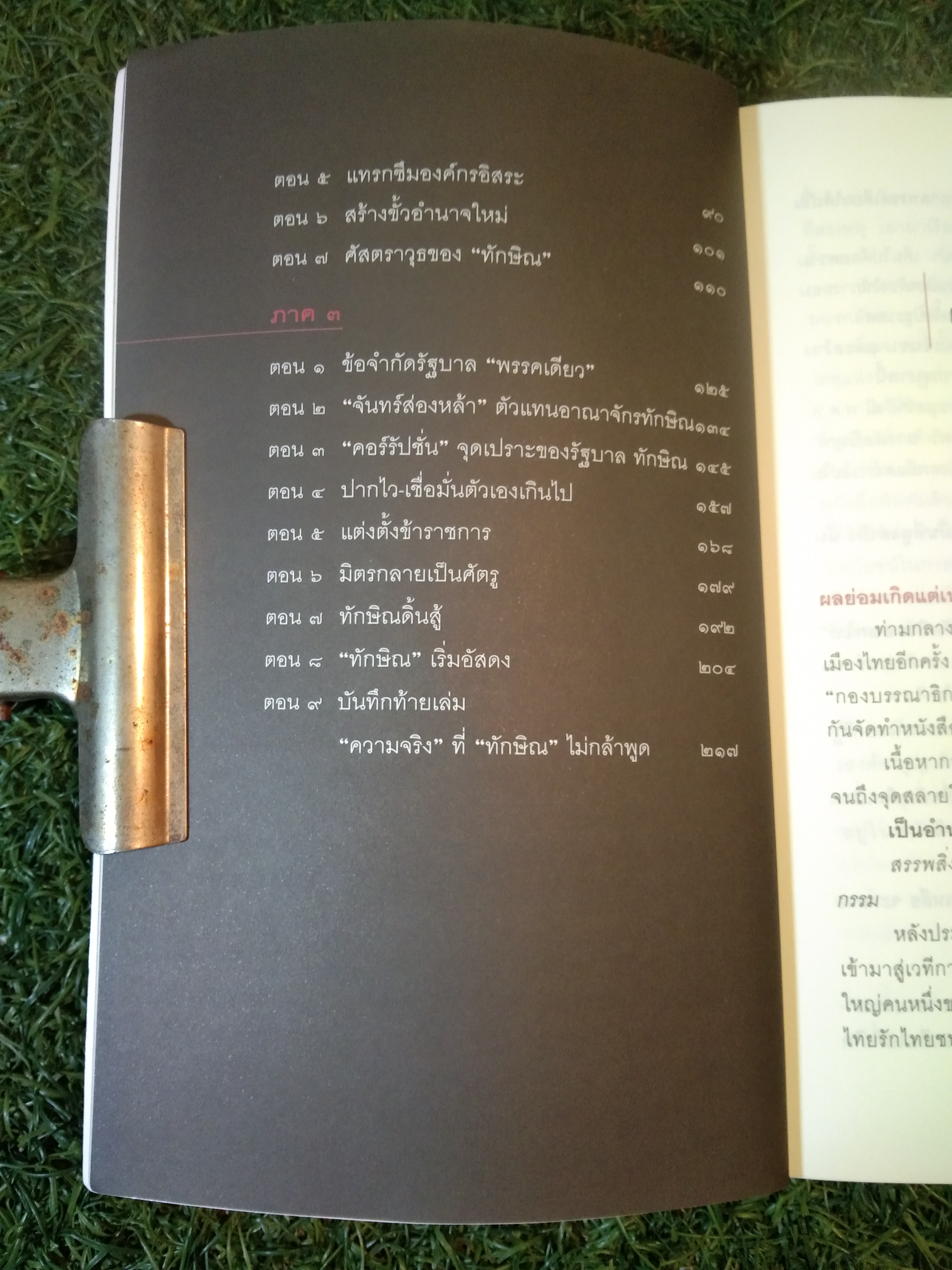 ทักษิณ อัศวินผู้ฆ่าตัวเอง / กองบรรณาธิการ มติชน