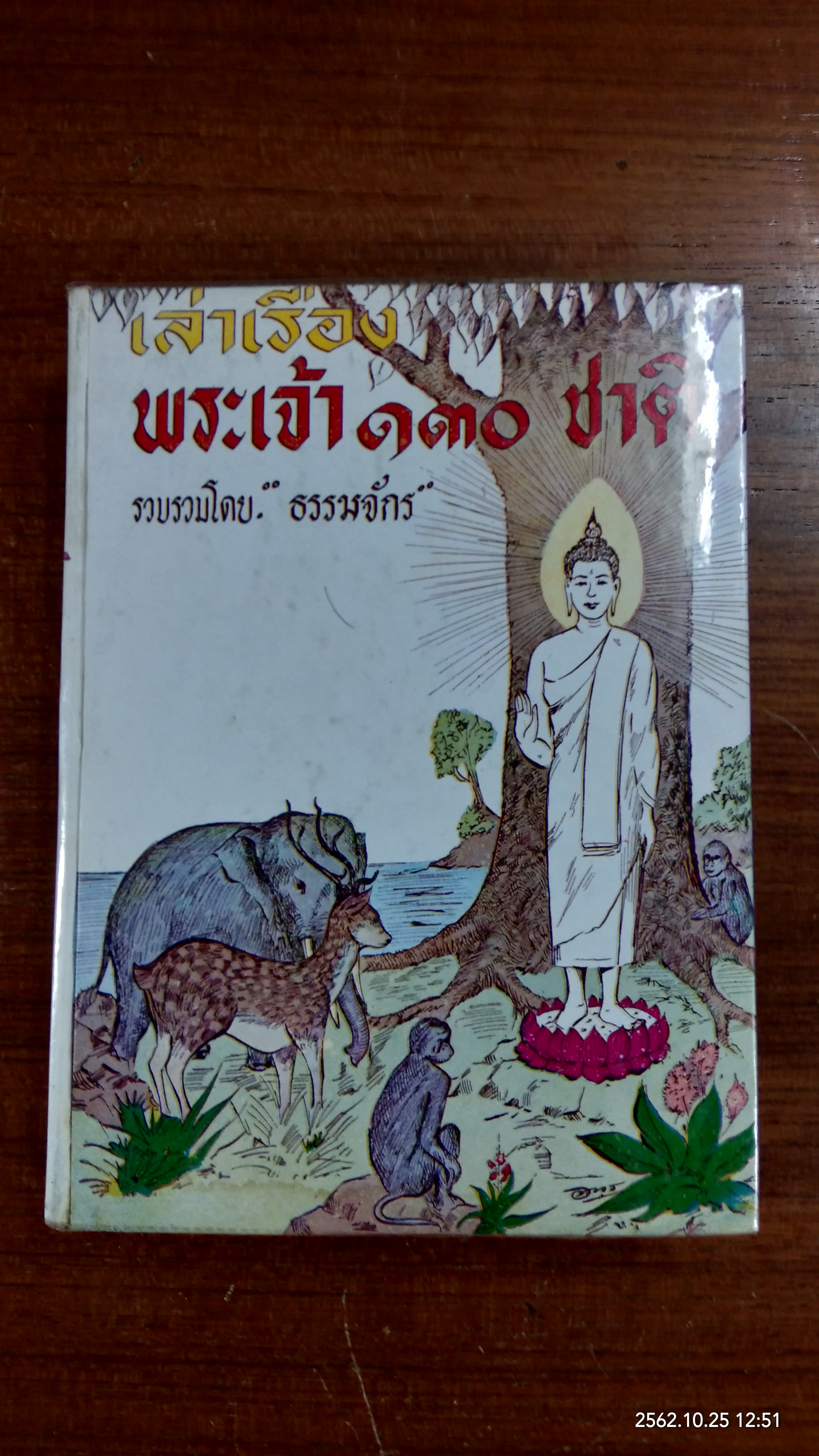 เล่าเรื่องพระเจ้า ๑๓๐ ชาติ / ธรรมจักร