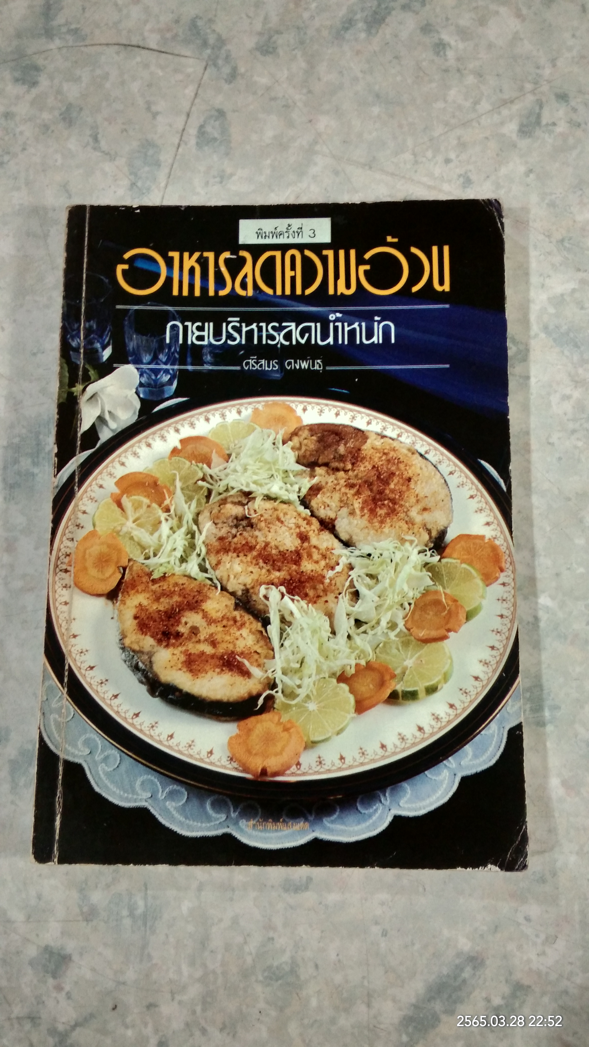 อาหารลดความอ้วน กายบริหารลดน้ำหนัก / ศรีสมร คงพันธุ์