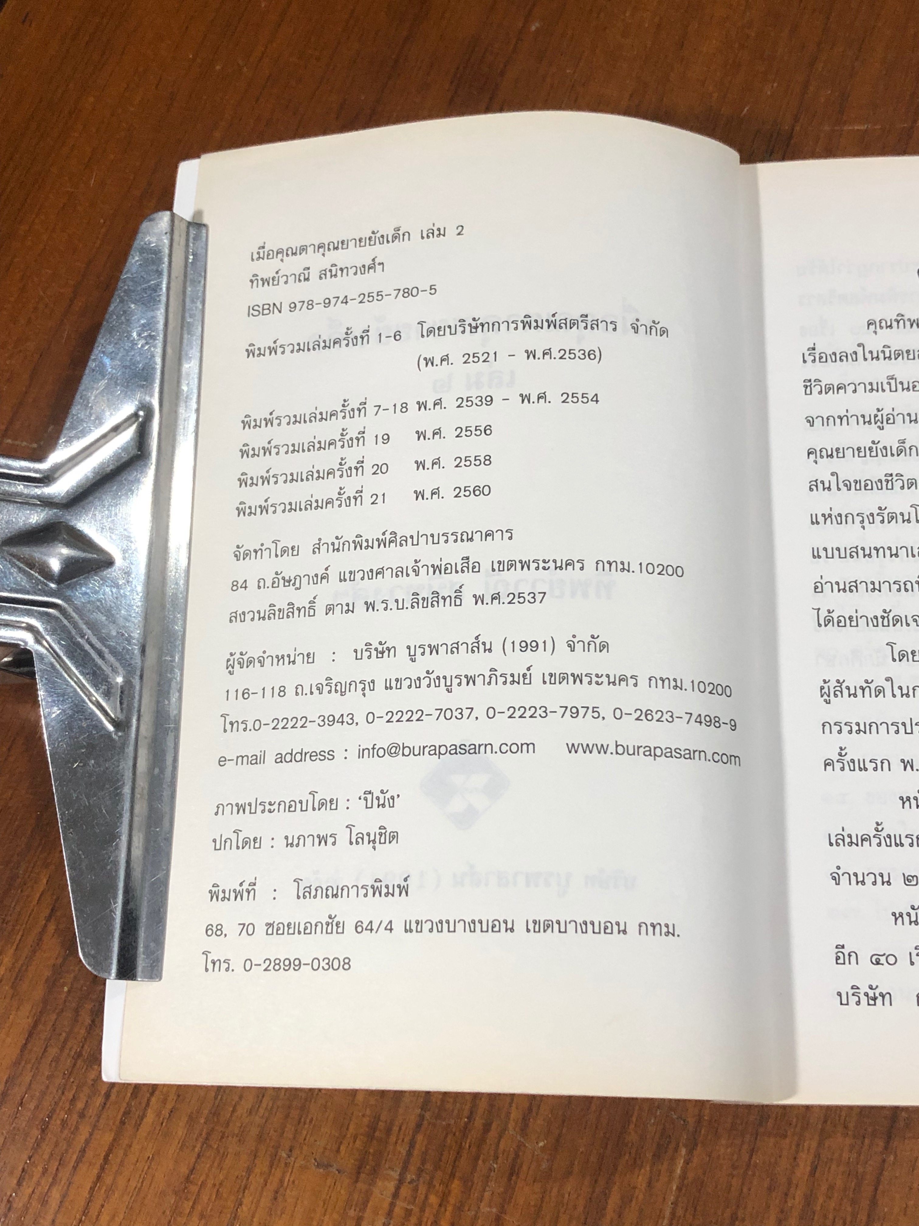 เมื่อคุณตาคุณยายยังเด็ก เล่ม ๒ / ทิพย์วาณี สนิทวงศ์ ฯ