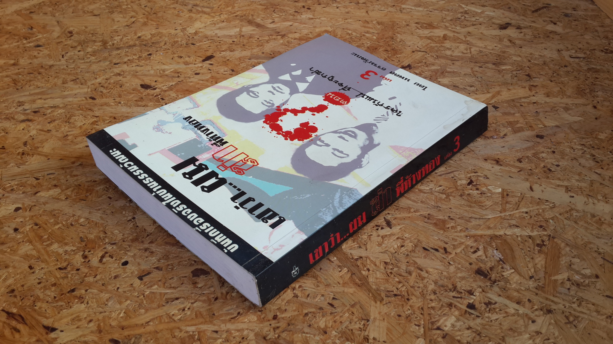 เขาว่า...ผม ฆ่าพี่ห้างทอง เล่ม 3 ตอน ใครกันแน่...ที่จะถูกฆ่า / นพดล ธรรมวัฒนะ