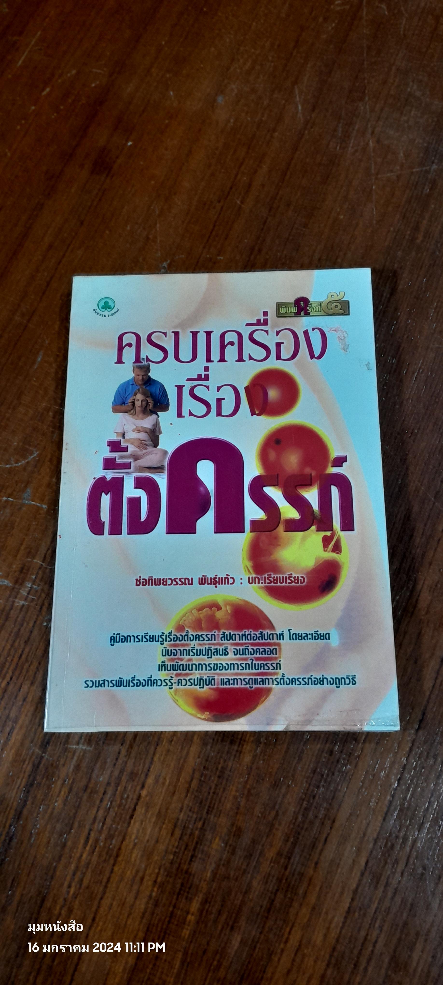 ครบเครื่องเรื่องตั้งครรภ์ / ช่อทิพยวรรณ พันธุ์แก้ว