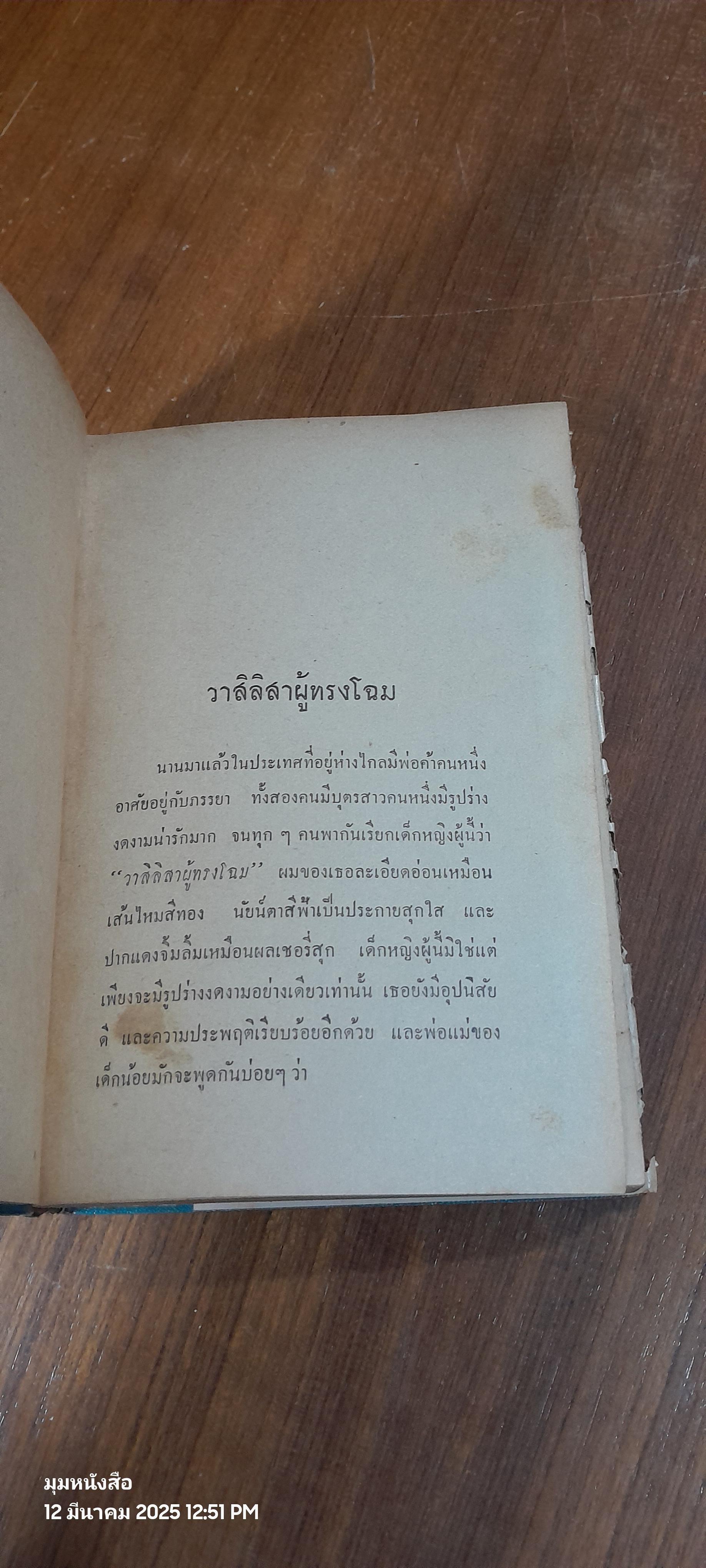 เทพนิยายรัสเซีย / อ.สนิทวงศ์