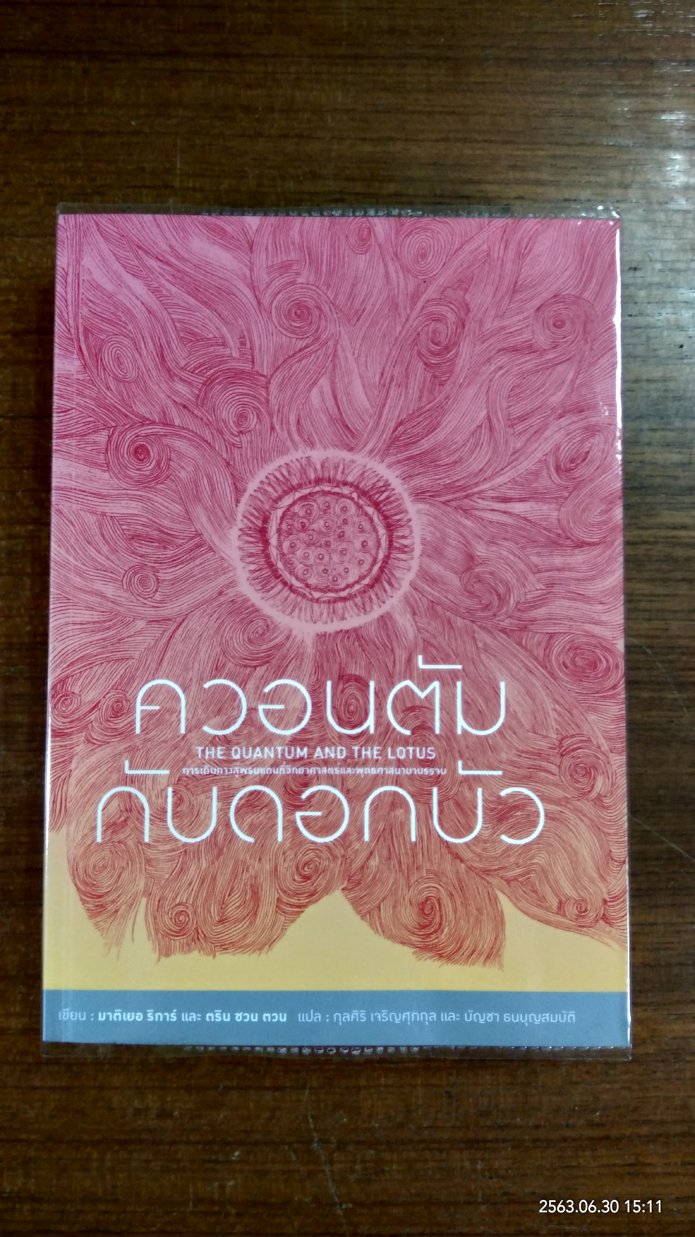 ควอนตัม กับดองบัว / มาติเยอ ริการ์