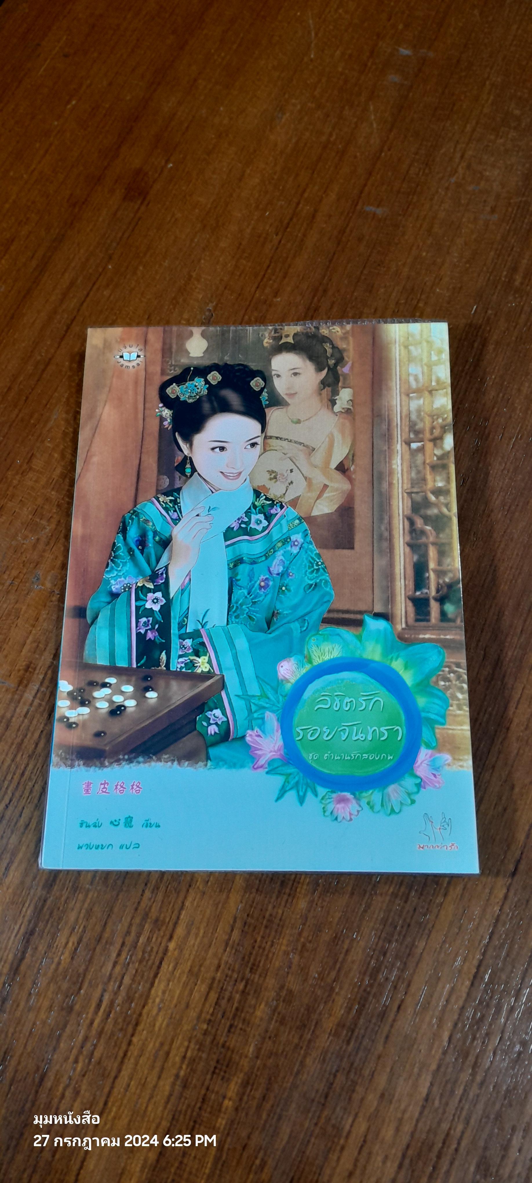 ลิขิตรักรอยจันทรา / ชินฉ่ง