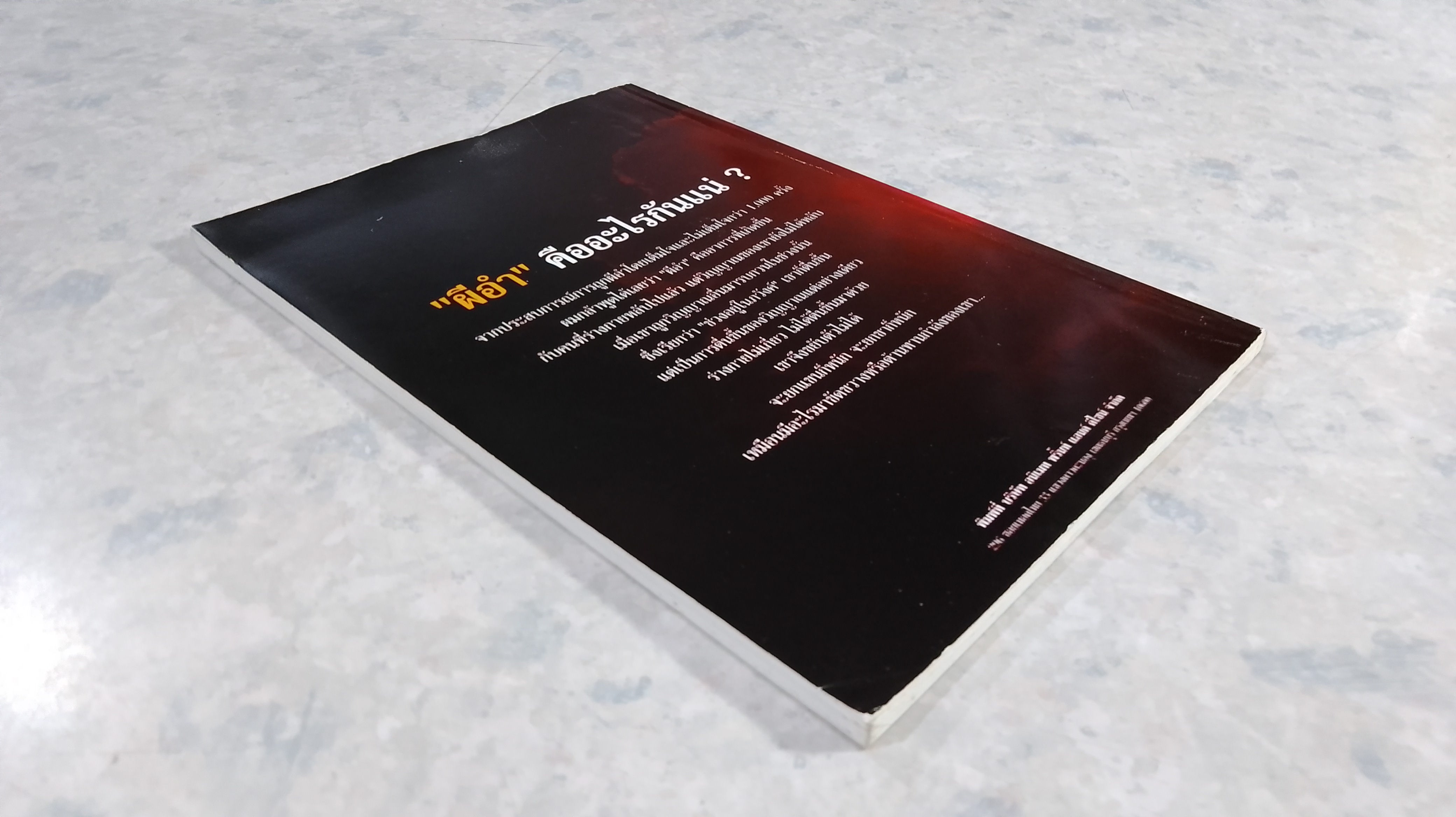 ผีอำ ประตูสู่โลกวิญญาณ