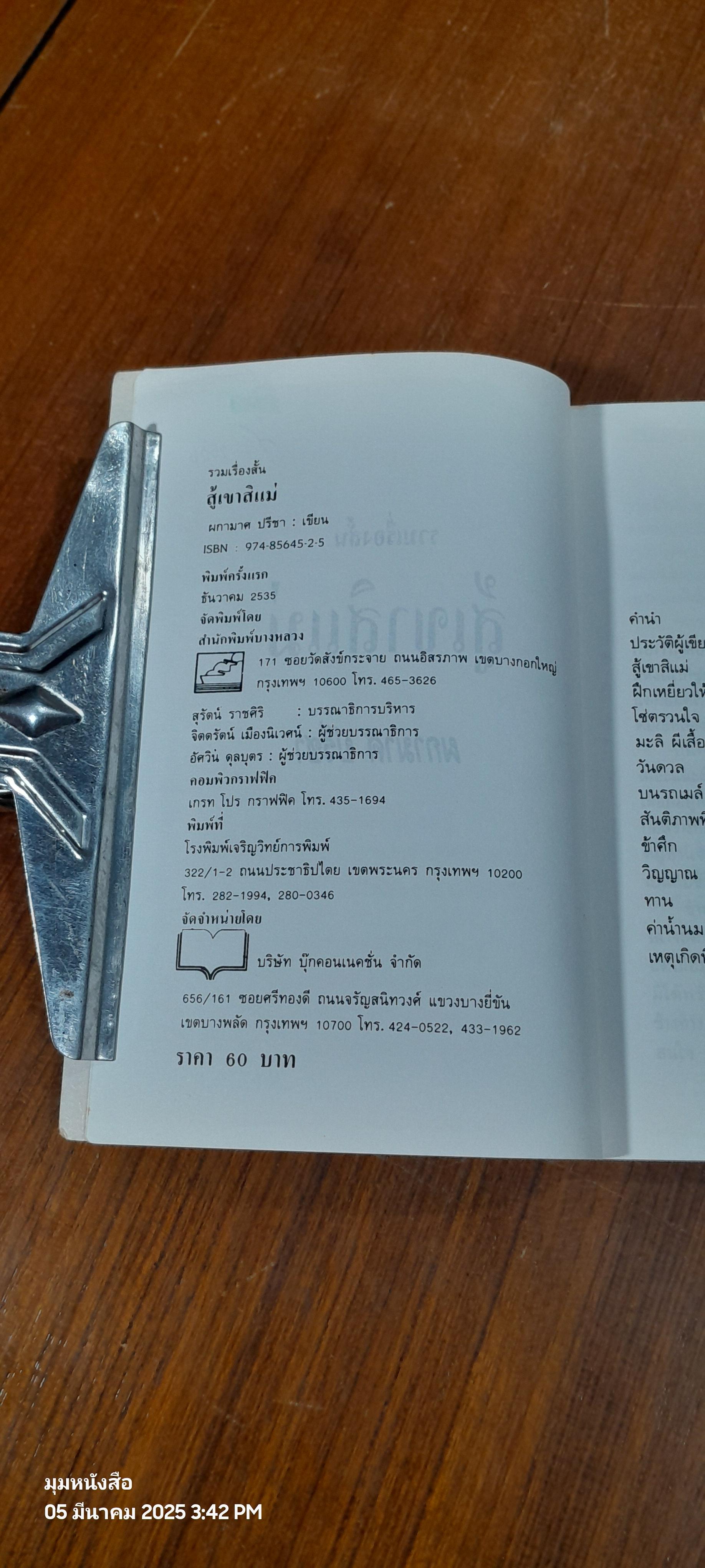 สู้เขาสิแม่ / ผกามาศ ปรีชา (มีรอยโดนน้ำ)