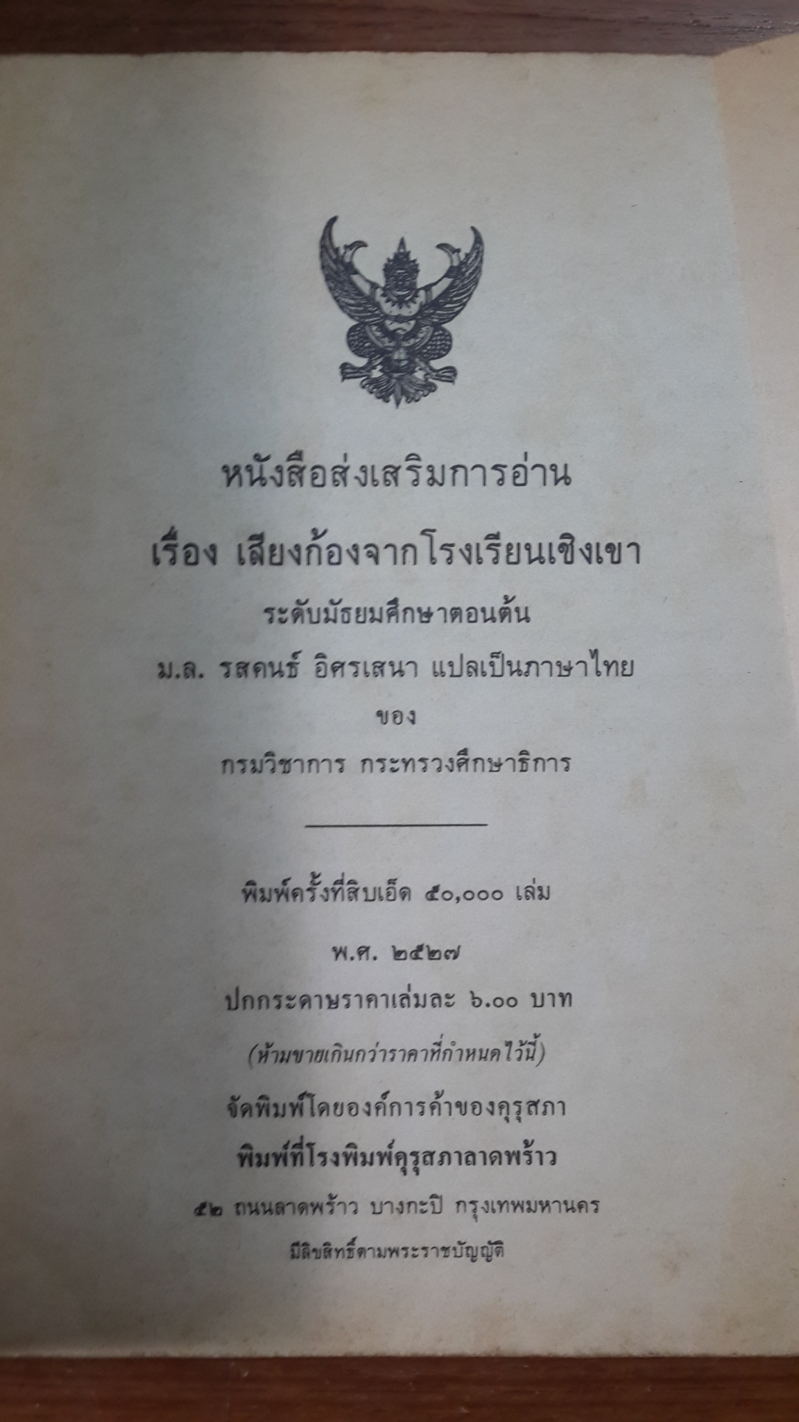 หนังสือส่งเสริมการอ่านระดับมัธยมศึกษาตอนต้น เสียงก้องจากโรงเรียนเชิงเขา