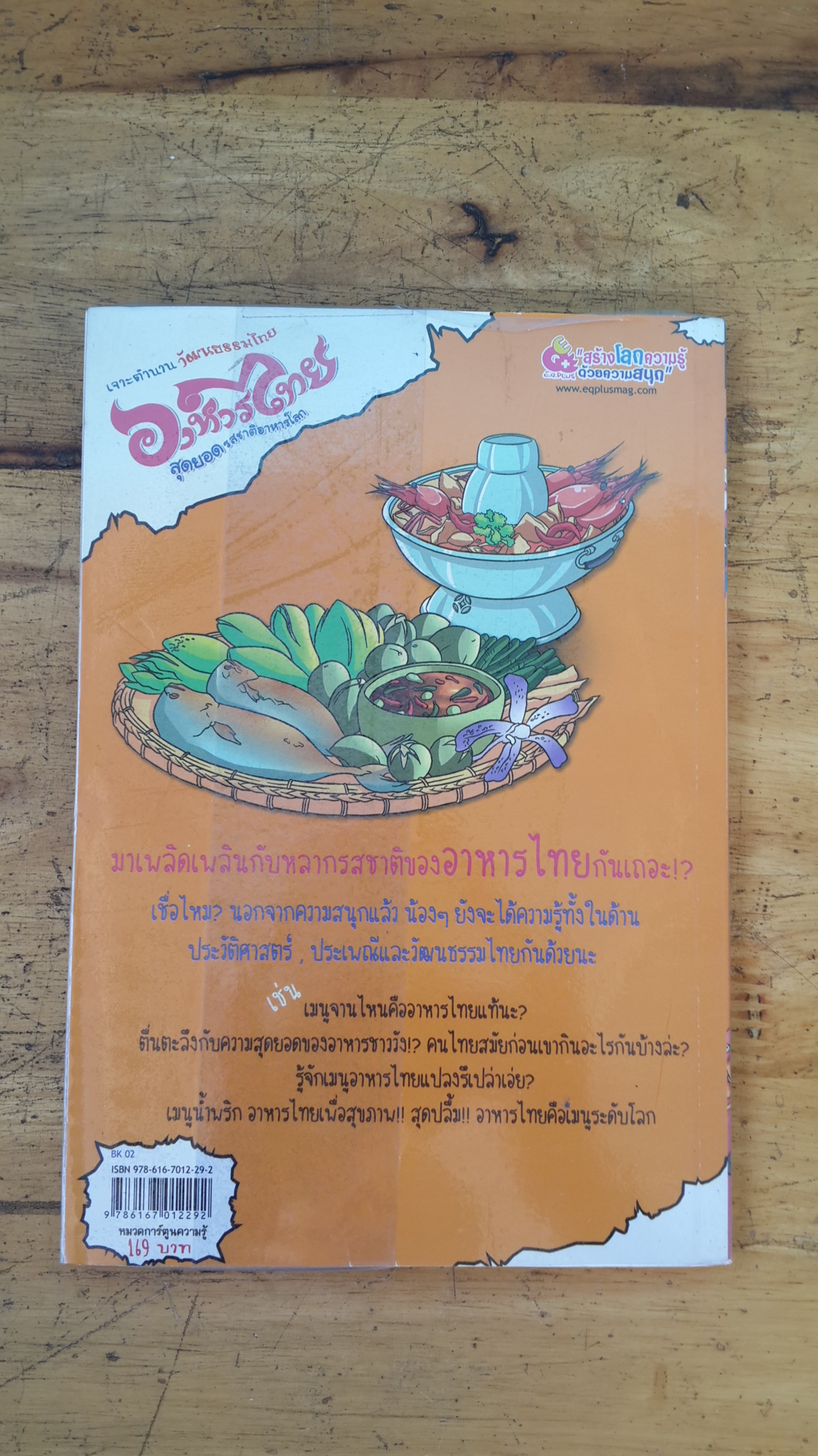 เจาะตำนานวัฒนธรรมไทย อาหารไทย สุดยอดรสชาติอาหารโลก