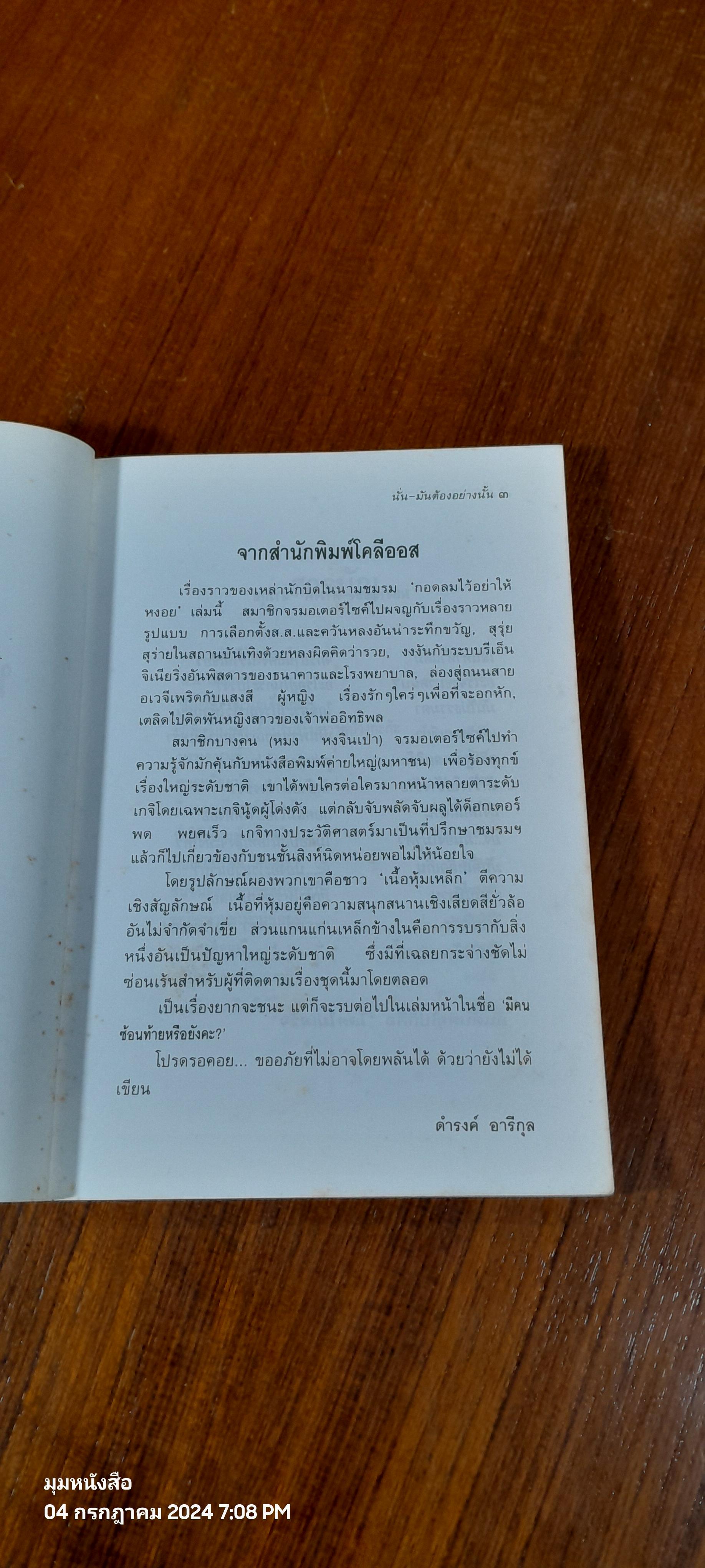 นั่น - มันต้องอย่างนั้น / ดำรงค์ อารีกุล