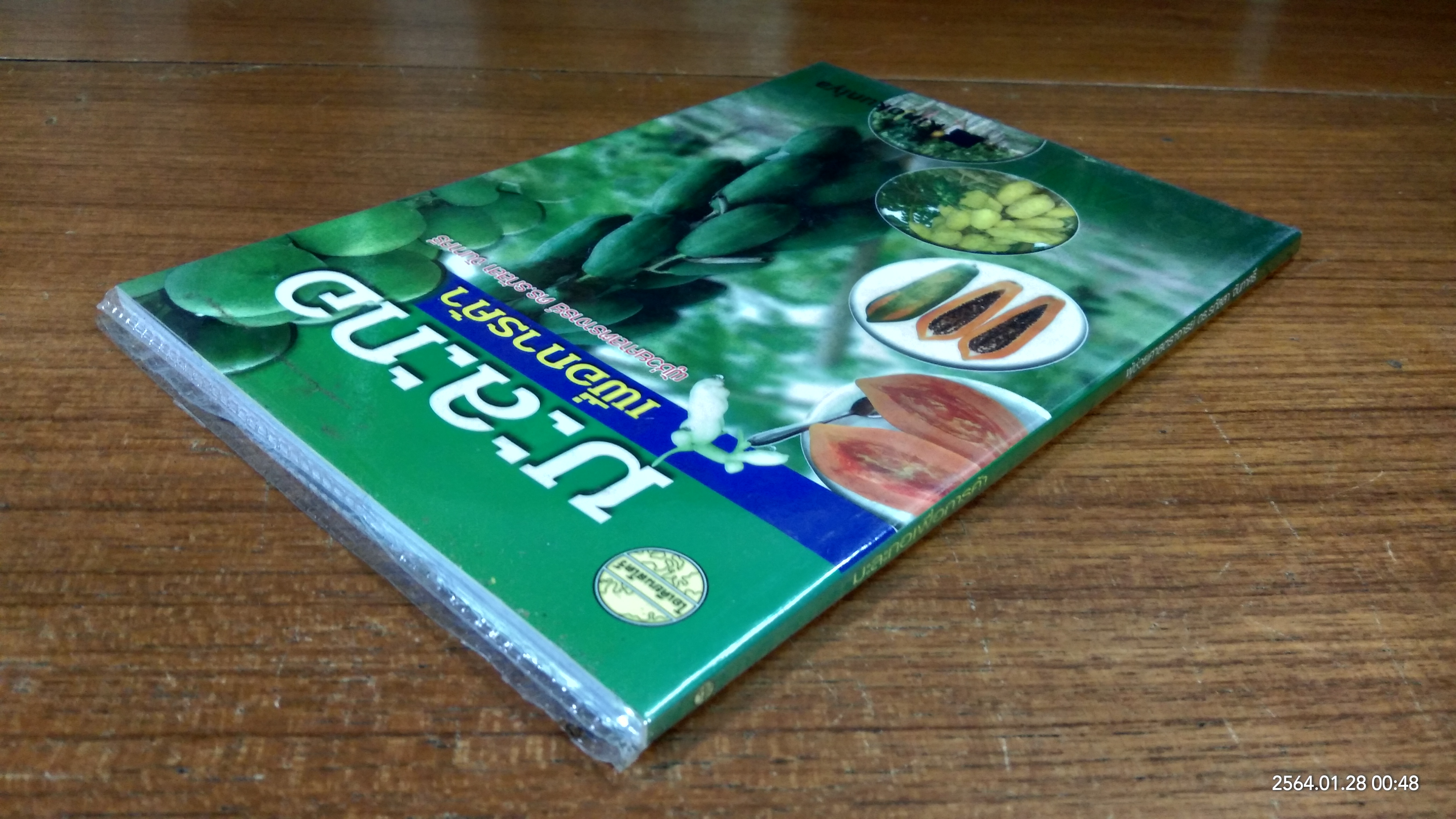 ตำรับอาหารเจ เพื่อสุขภาพ / เอมอร ตรีภัญโญยศ