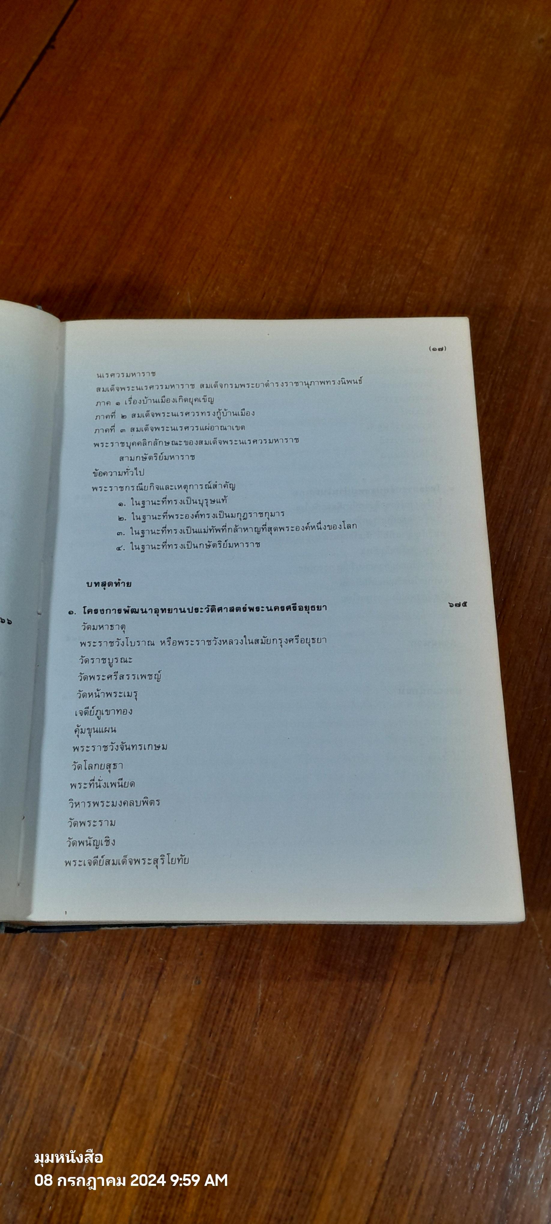 ๔๐๐ ปี สมเด็จพระนเรศวร (มีตราห้องสมุด)