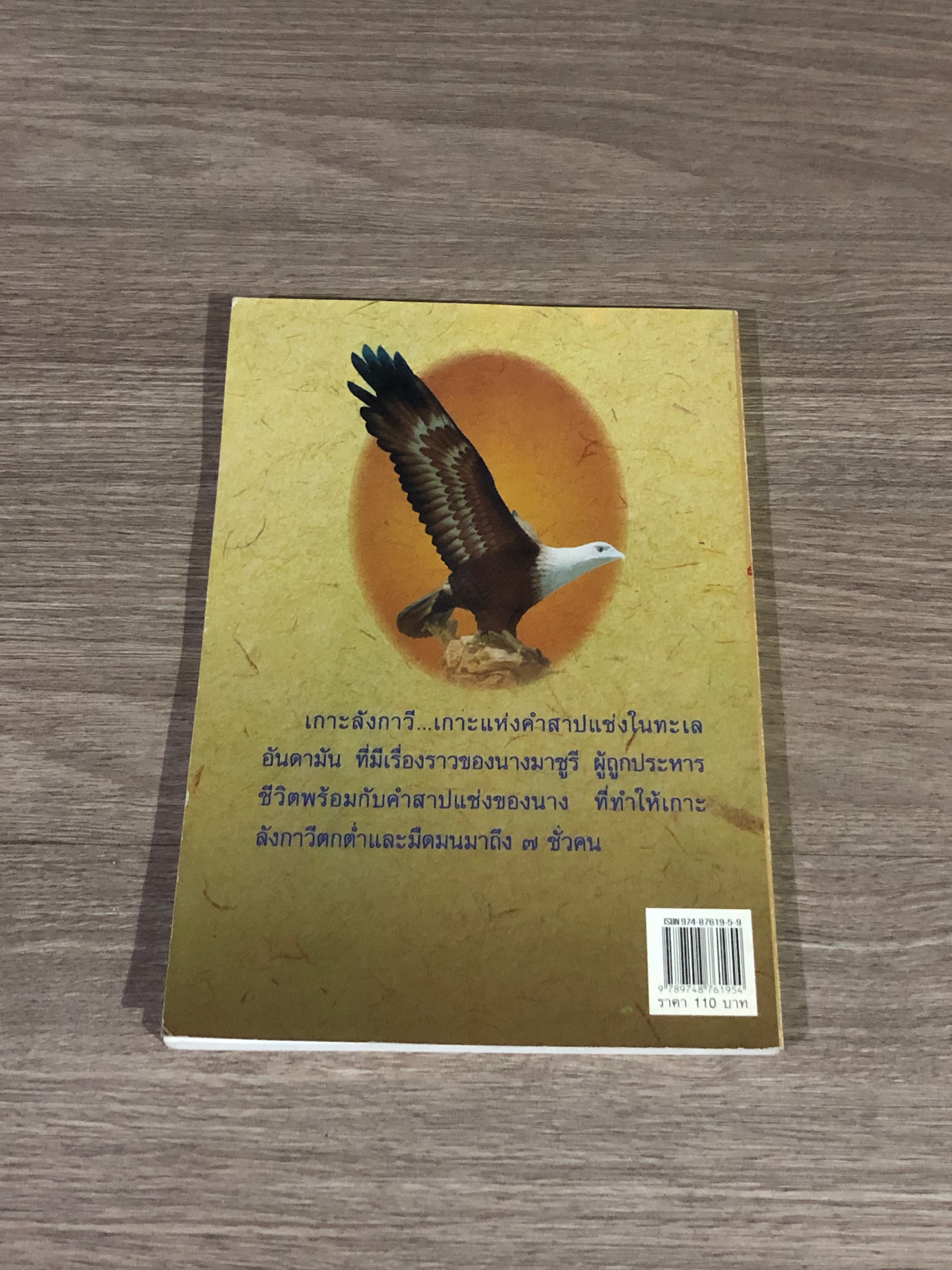 มาซูรี คำสาป ๗ ชั่วคน / พลาดิศัย สิททธิธัญกิจ