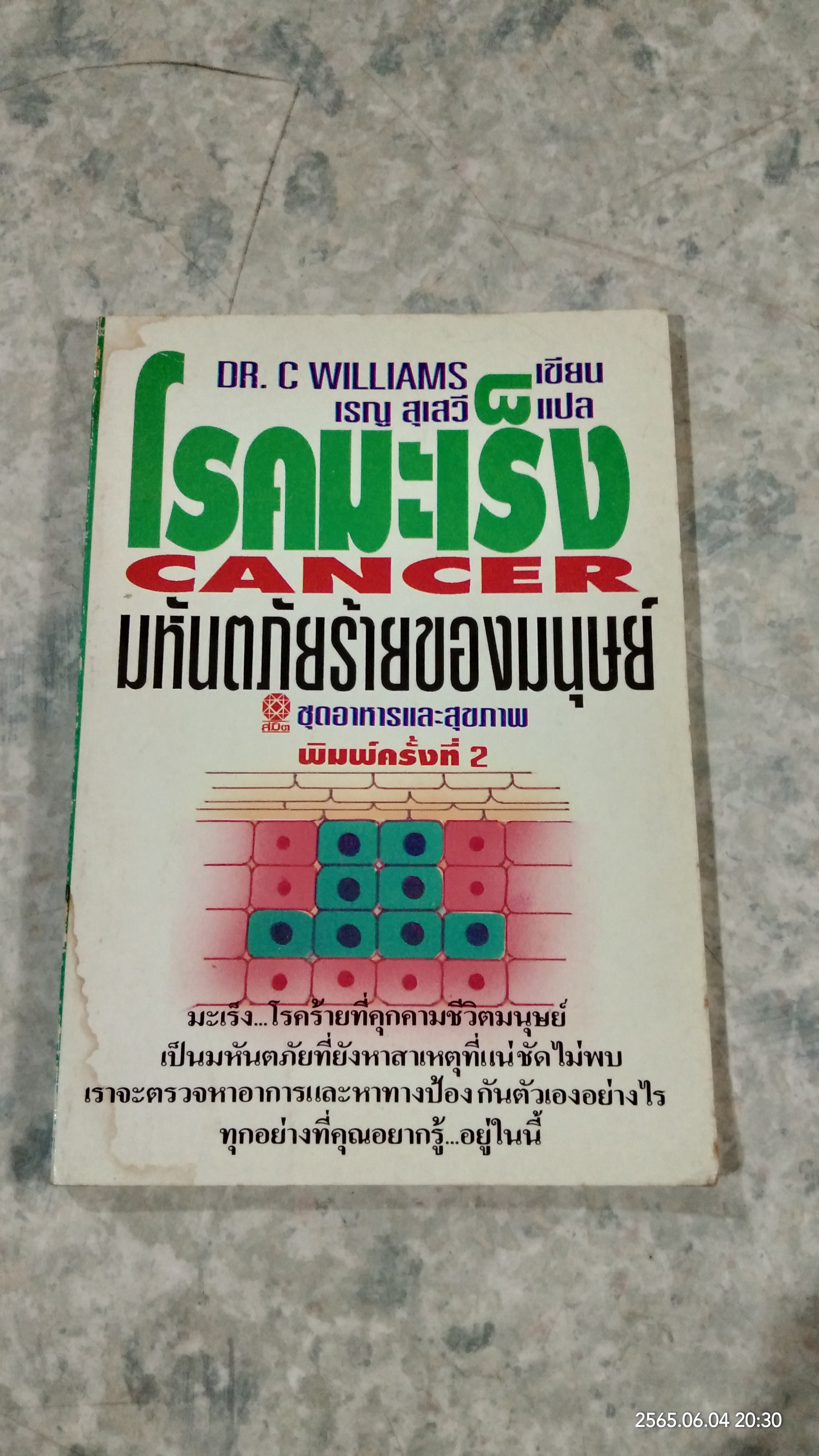 โรคมะเร็ง มหันตภัยร้ายของมนุษย์ / เรณู สุเสวี