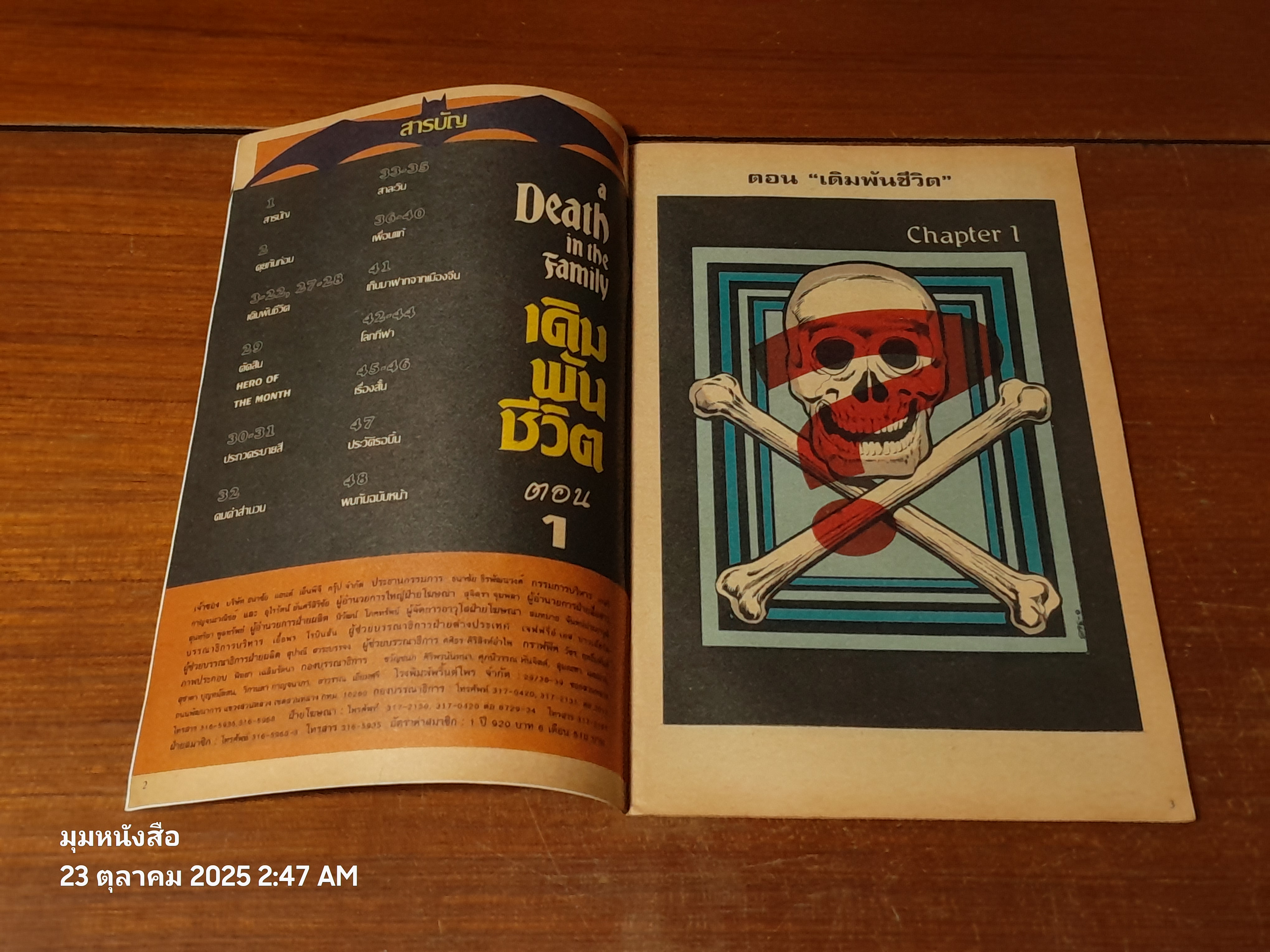 แบทแมน : ฉบับที่ 48 ตอน เดิมพันชีวิต ตอน 1