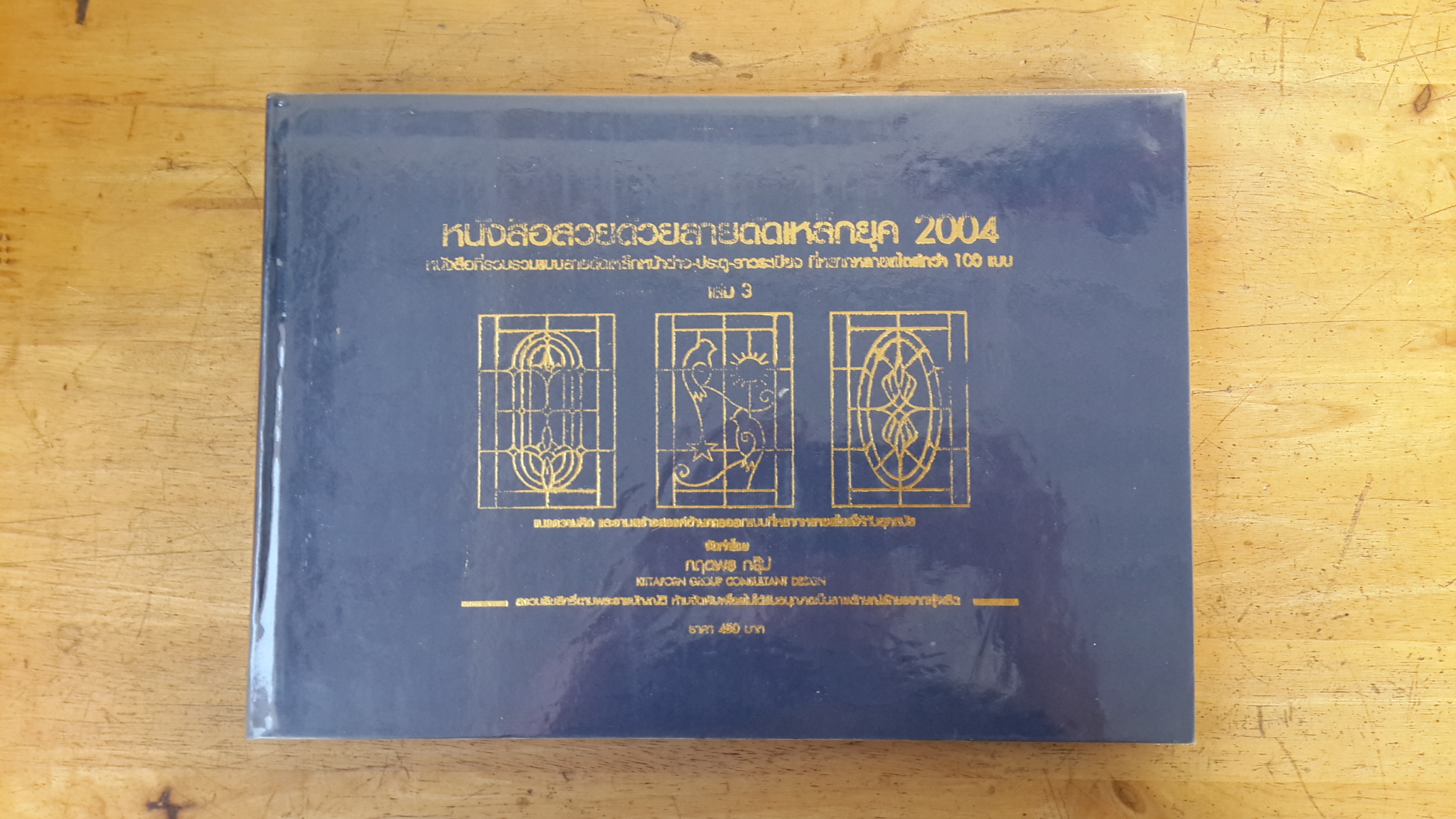 หนังสือสวยด้วยลายดัดเหล็กยุค 2004 เล่ม 3