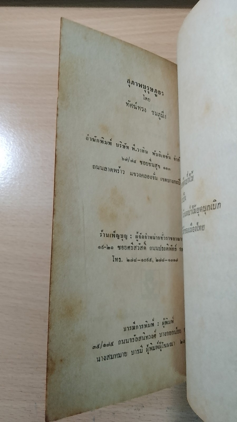 สภาพบุรุษภูธร / ทัศน์ทรง ชมภูมิ่ง