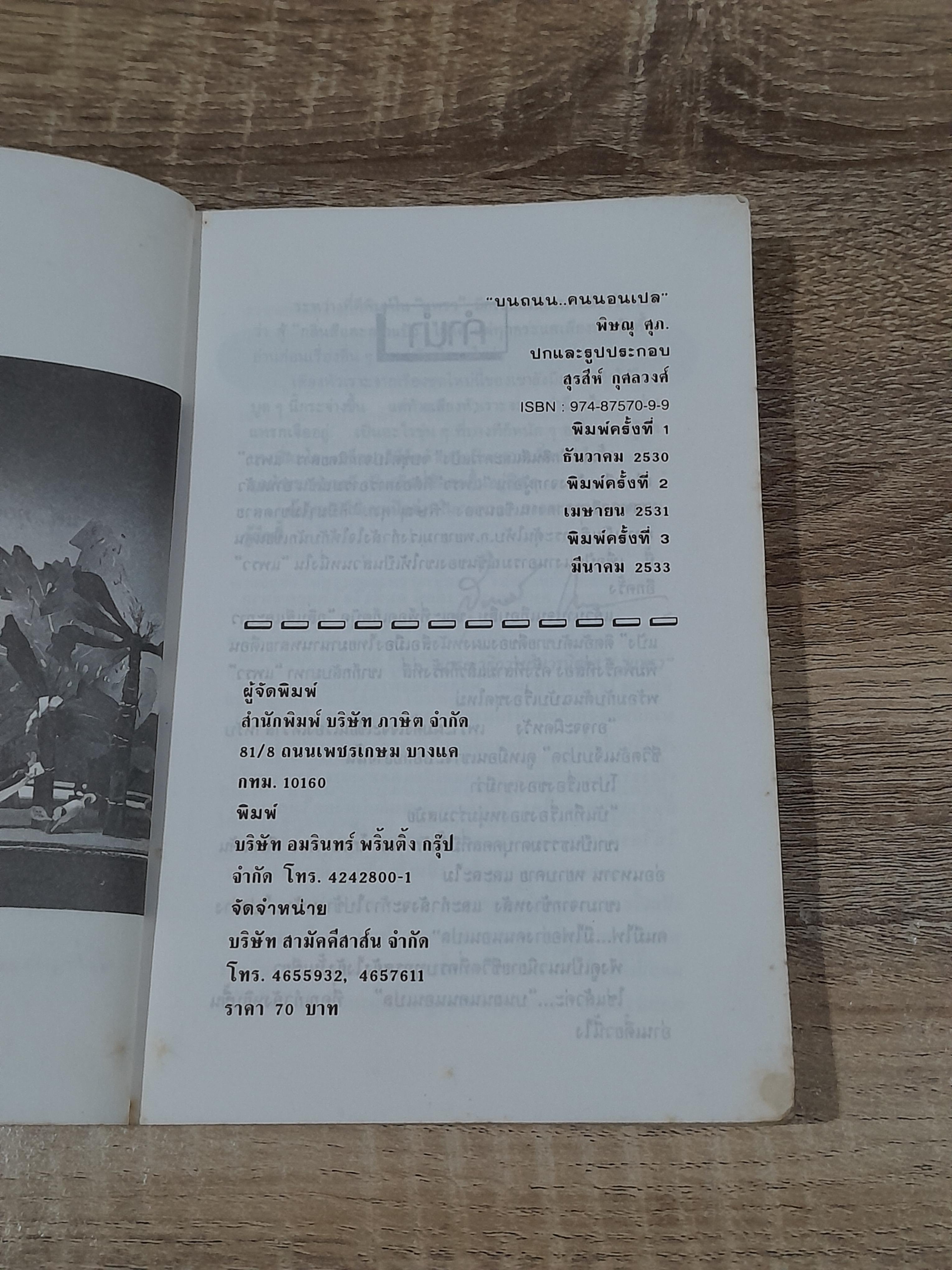 บนถนน...คนนอนเปล / พิษณุ ศุภ