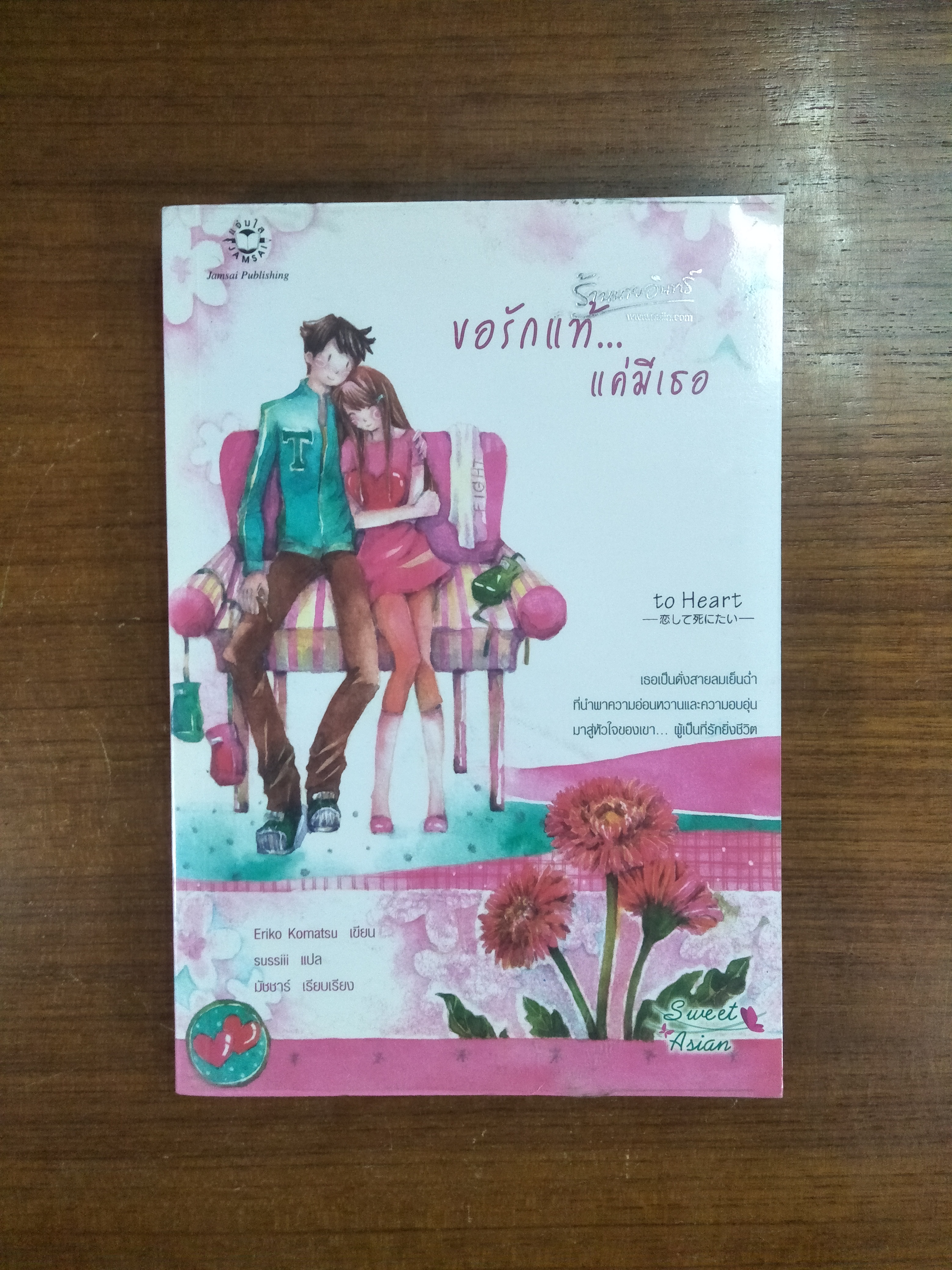 ขอรักแท้....แค่มีเธอ / Eriko Komatsu เขียน sussiii แปล มัชชาร์ เรียบเรียง