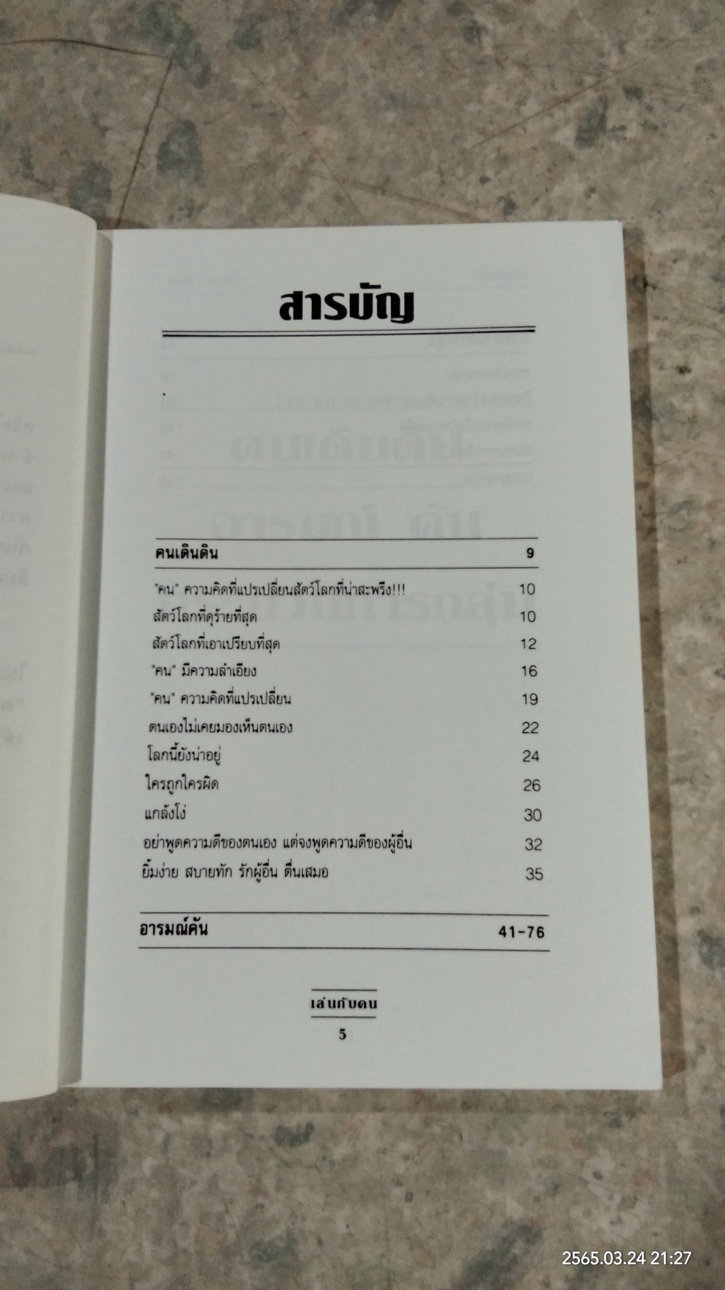 เล่นกับคน / พิพิธ พุ่มแก้ว