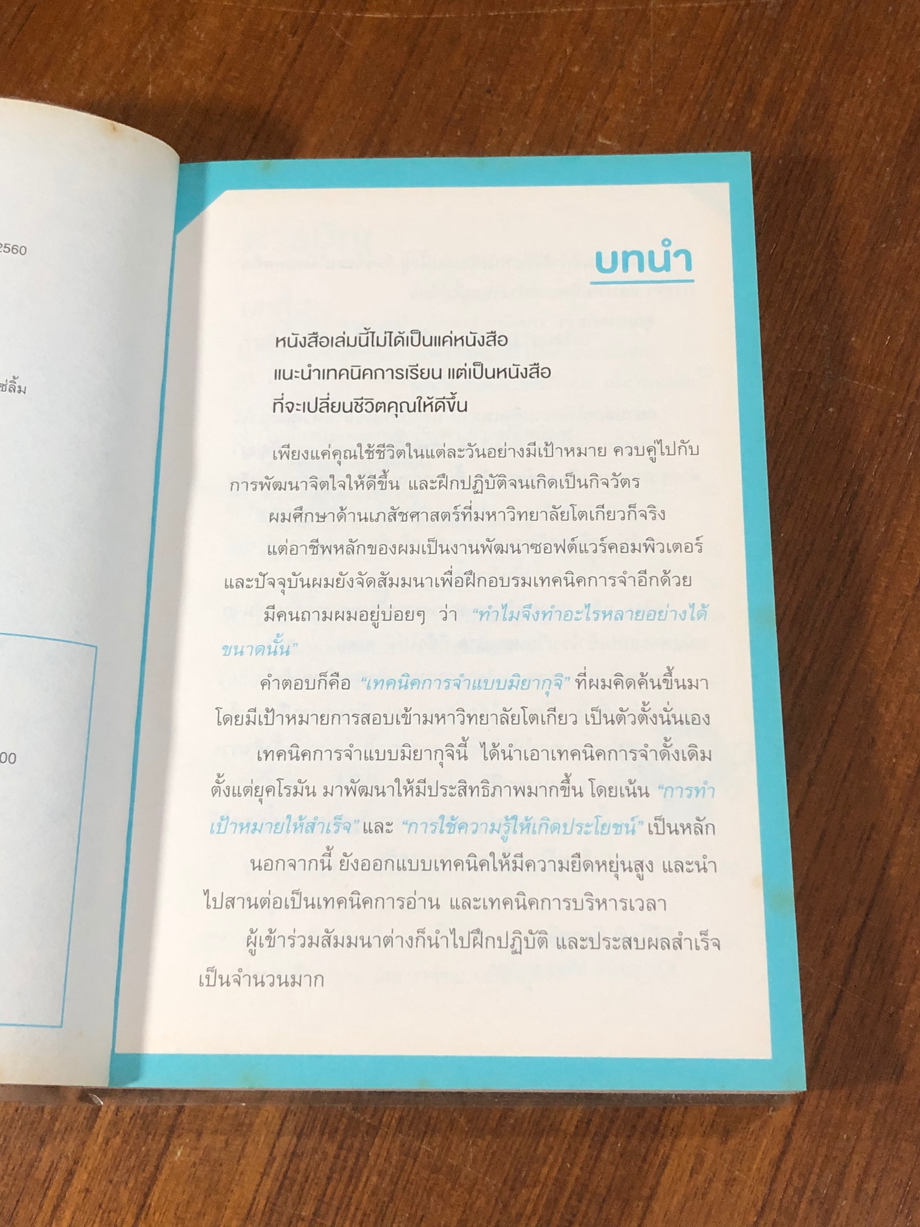 เคล็ดลับจำแม่น เลิกซะทีกับการหลงๆ ลืมๆ / คิมิโทชิ มิยากุจิ