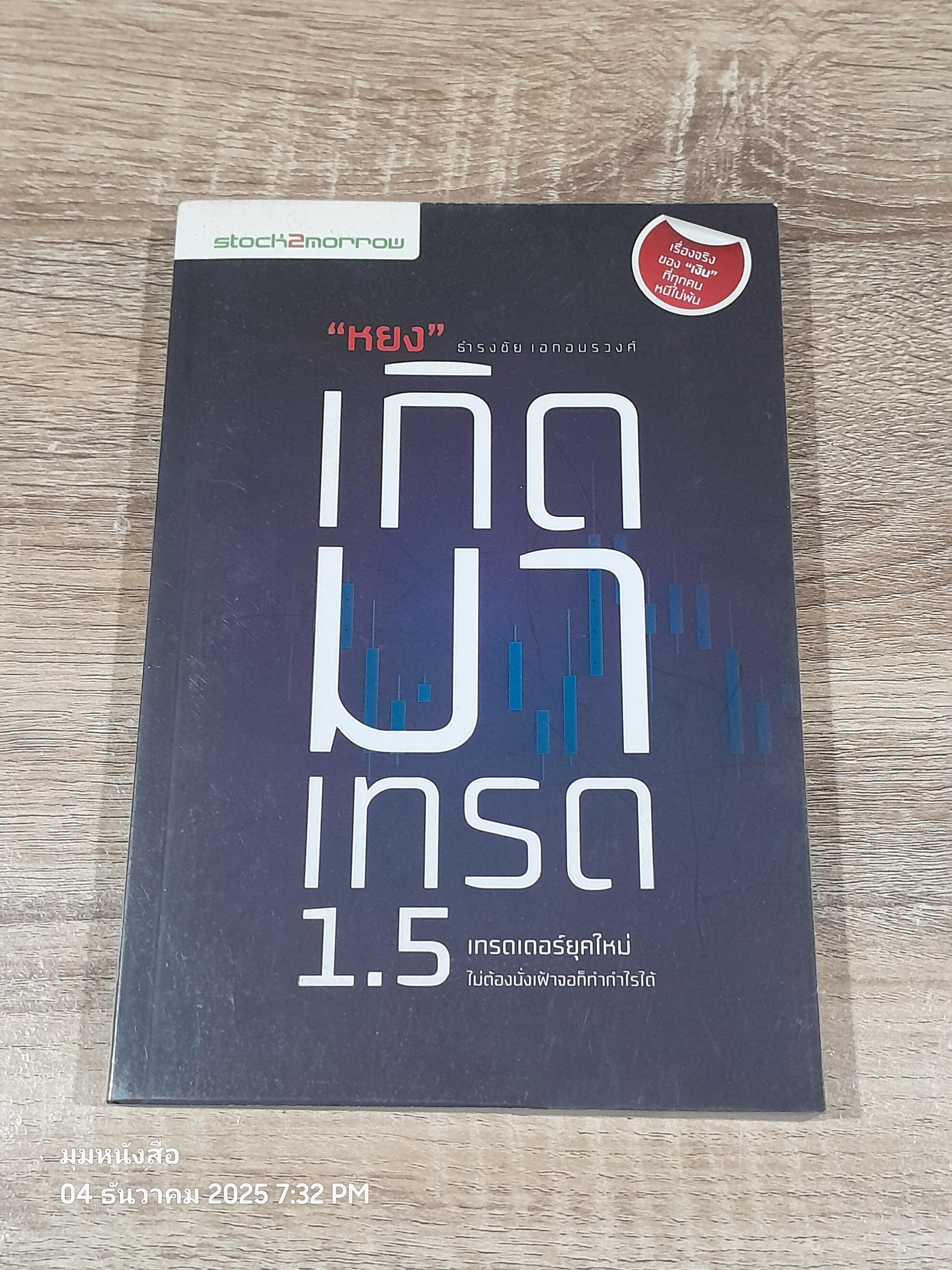 "หยง" เกิดมาเทรด 1.5 / ธำรงชัย เอกอมรวงศ์