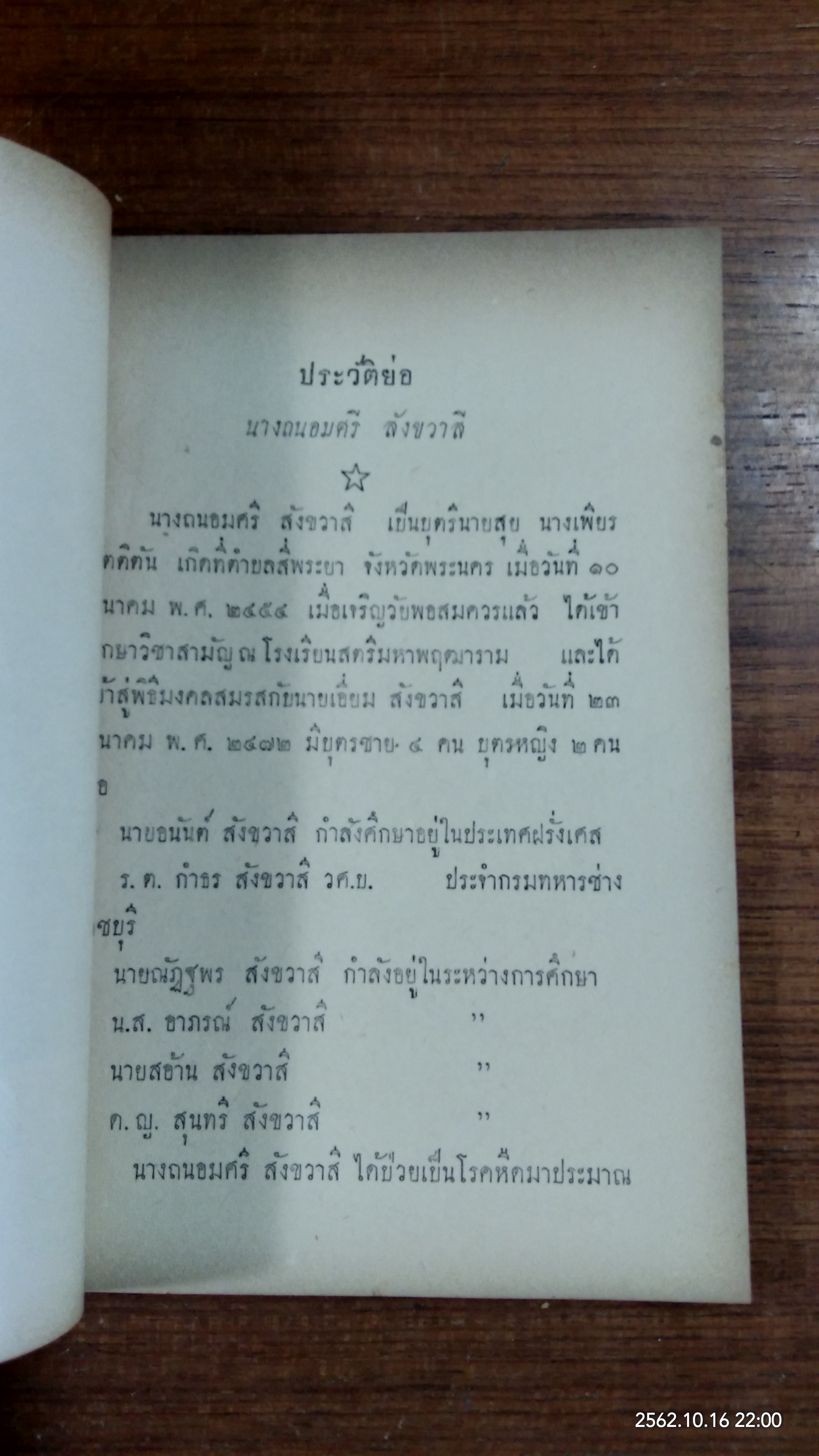 คนเราตาย-เกิดอย่างไร : อนุสรณ์ในงานฌาปนกิจศพ นางถนอมศรี สังขวาสี
