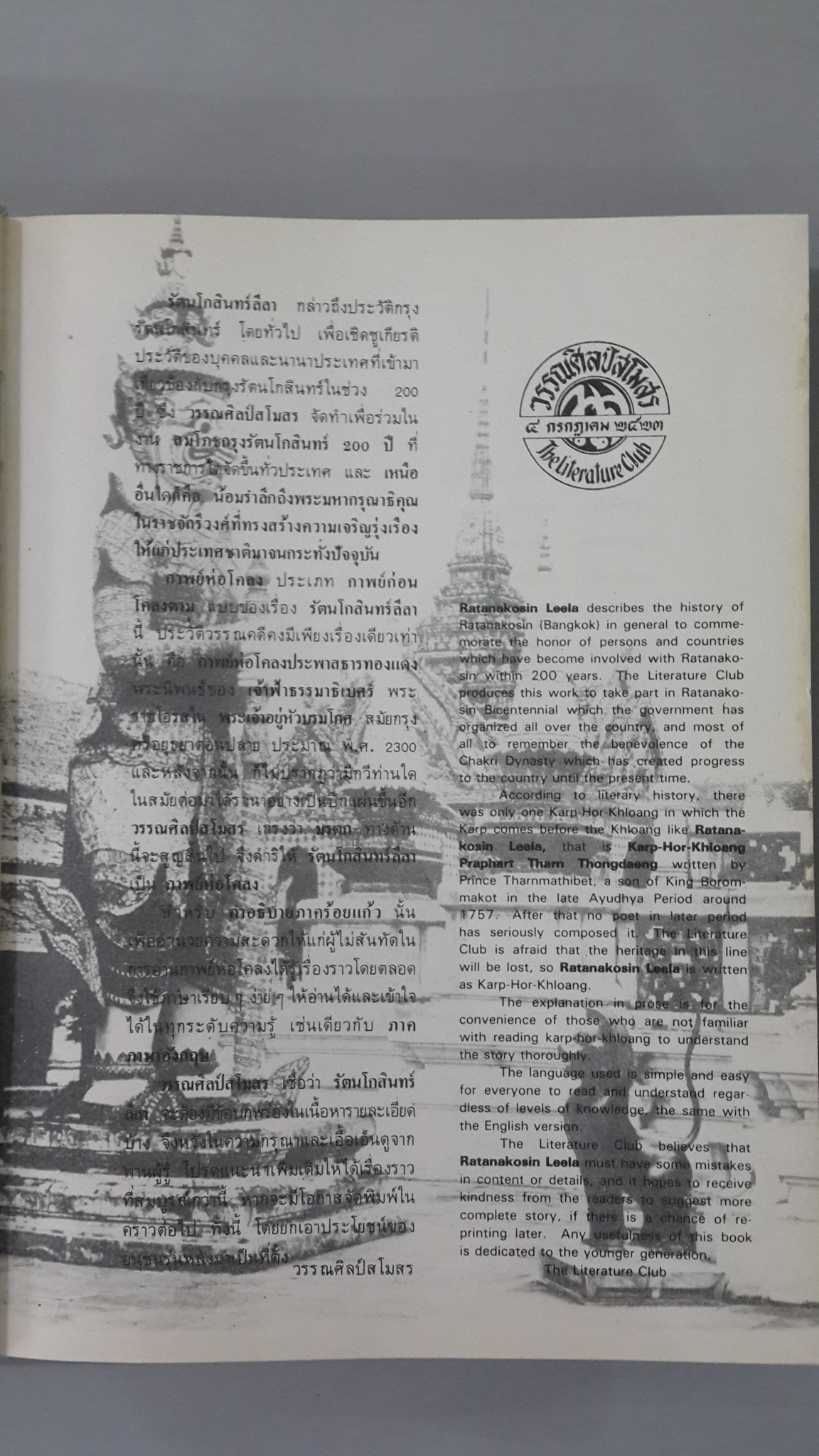 รัตนโกสินทร์ลีลา / วรรณศิลป์สโมสร