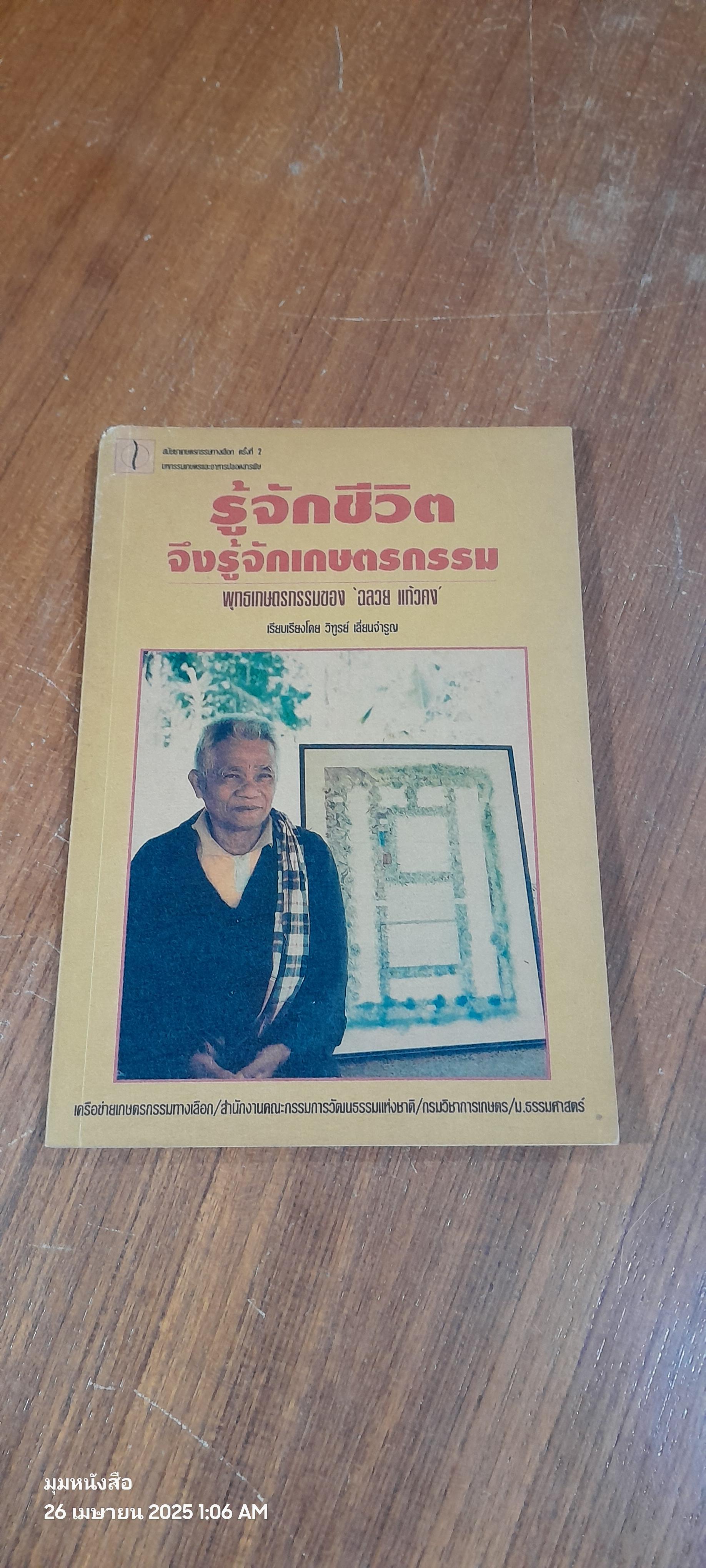 รู้จักชีวิต จึงรู้จักเกษตรกรรม / วิฑูรย์ เลี่ยนจำรูณ
