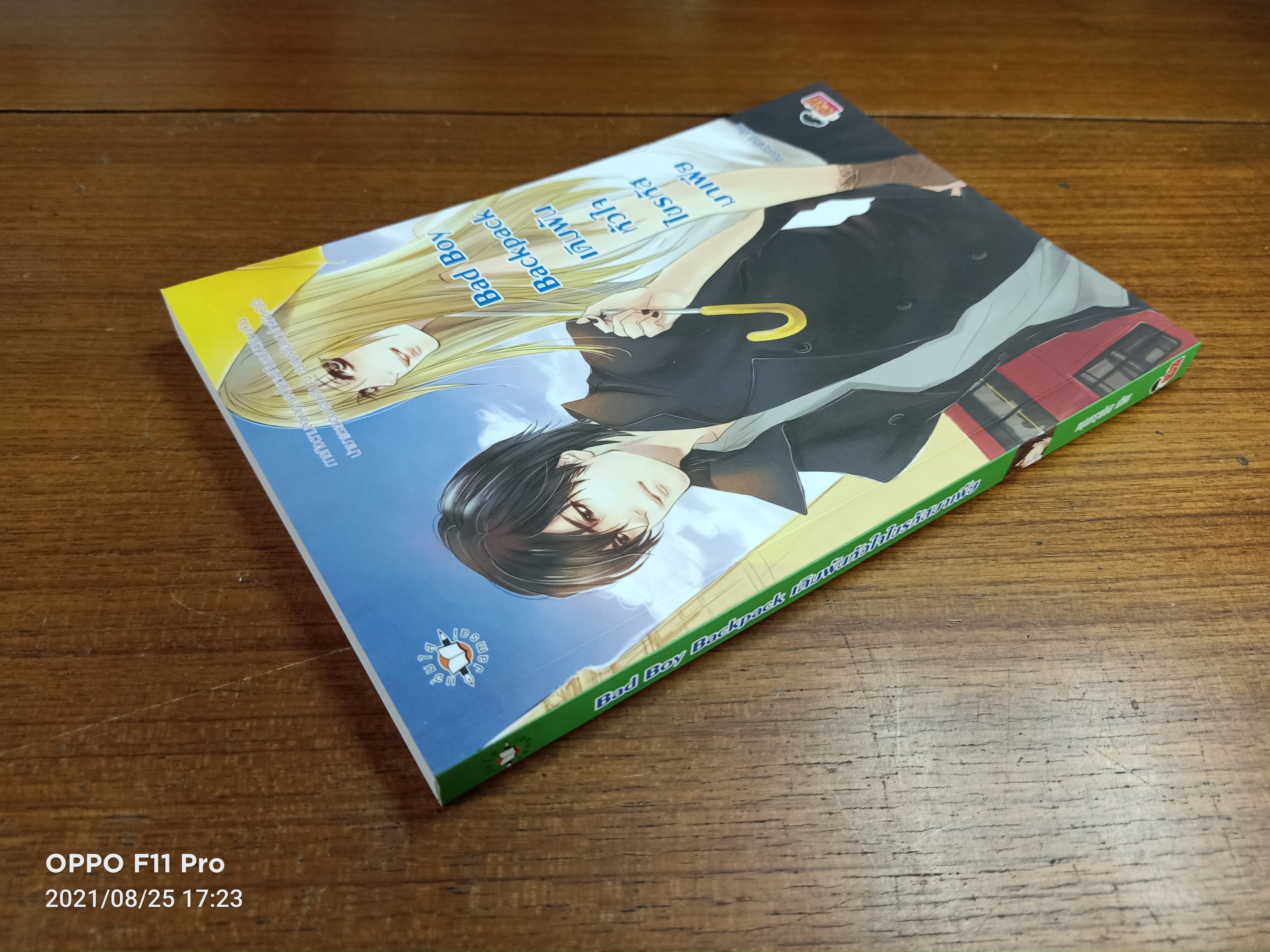 Bad Boy Backpack เดิมพัน หัวใจ ไขรหัส มาเฟีย / หนุ่มกรุงโซล เขียน