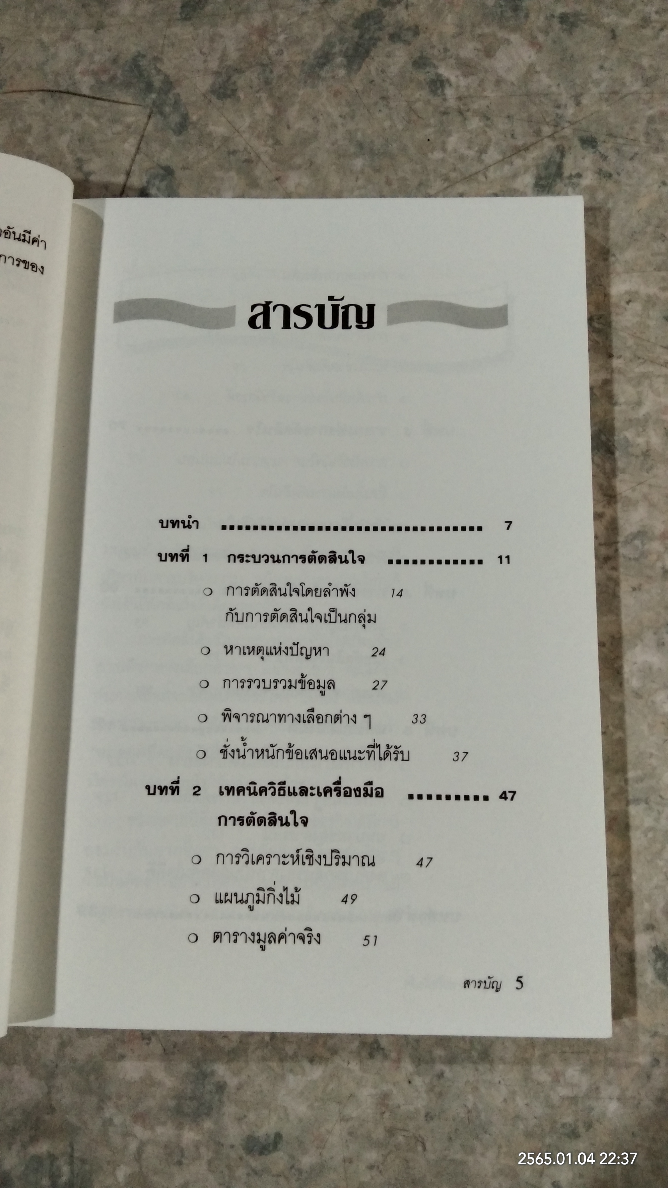 กลยุทธ์การตัดสินใจ / สิริวุฒิ บูรณพิร แปล