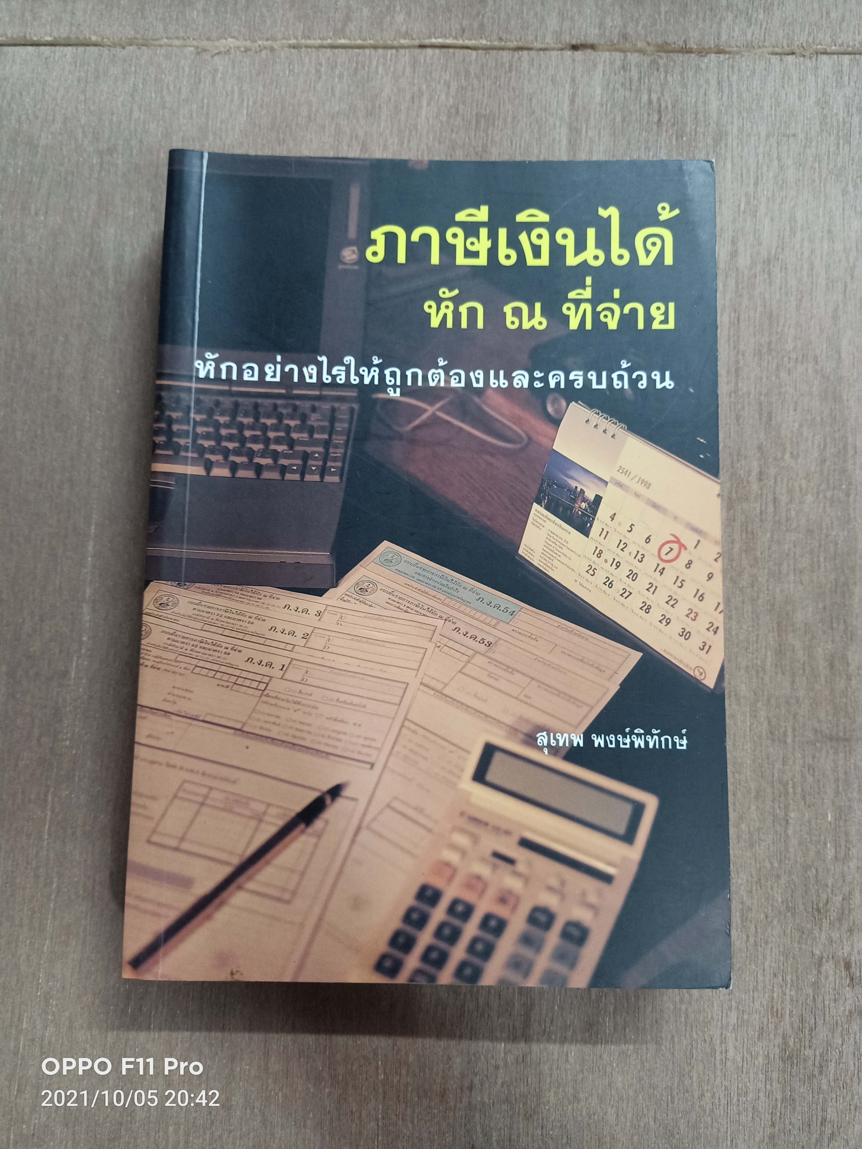 ภาษีเงินได้ หัก ณ ที่จ่าย หักอย่างไรให้ถูกต้องและครบถ้วน / สุเทพ พงษ์พิทักษ์