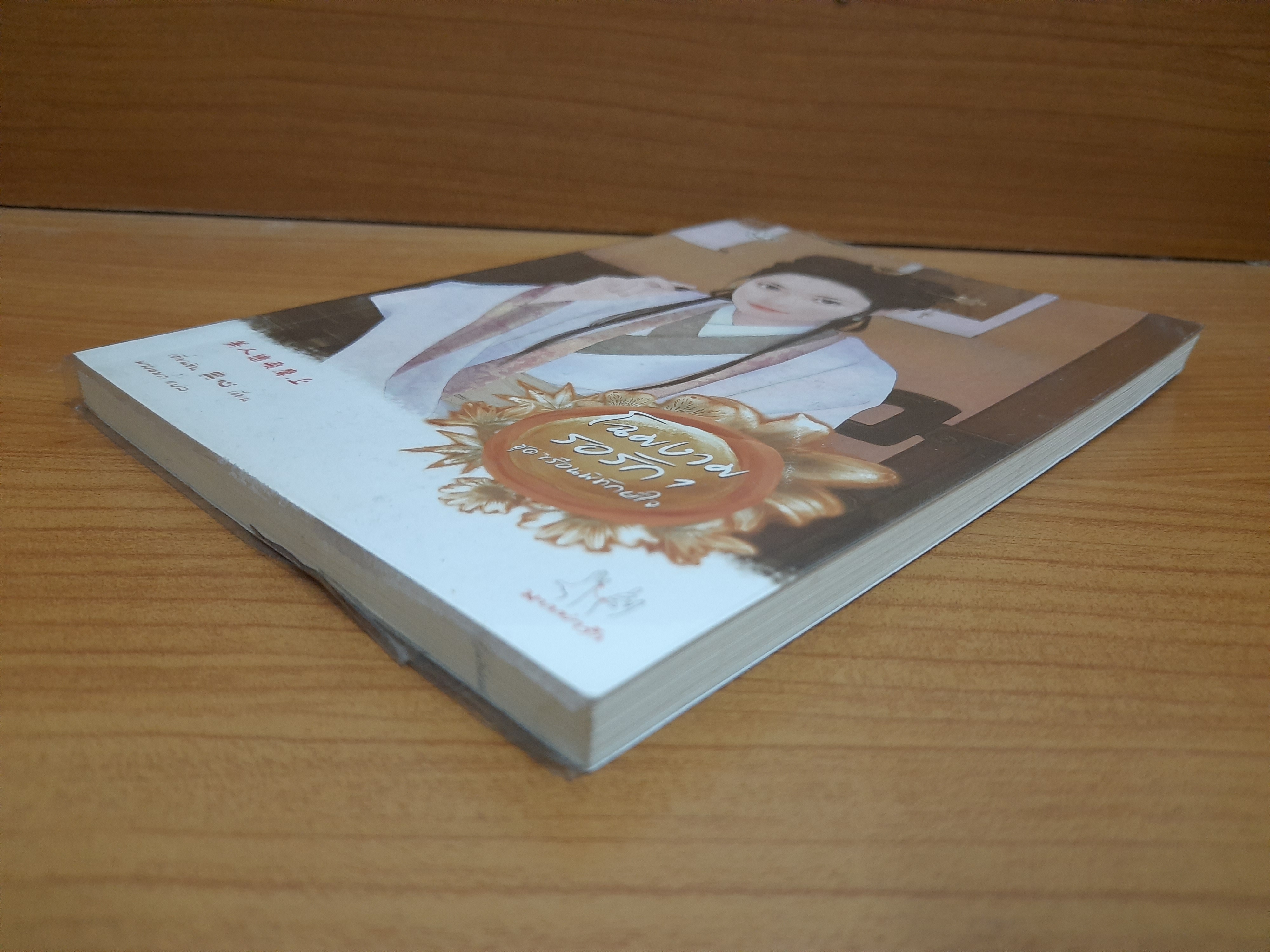 โฉมงามรอรัก เล่ม 1 / เตี่ยนซิน พวงหยก แปล