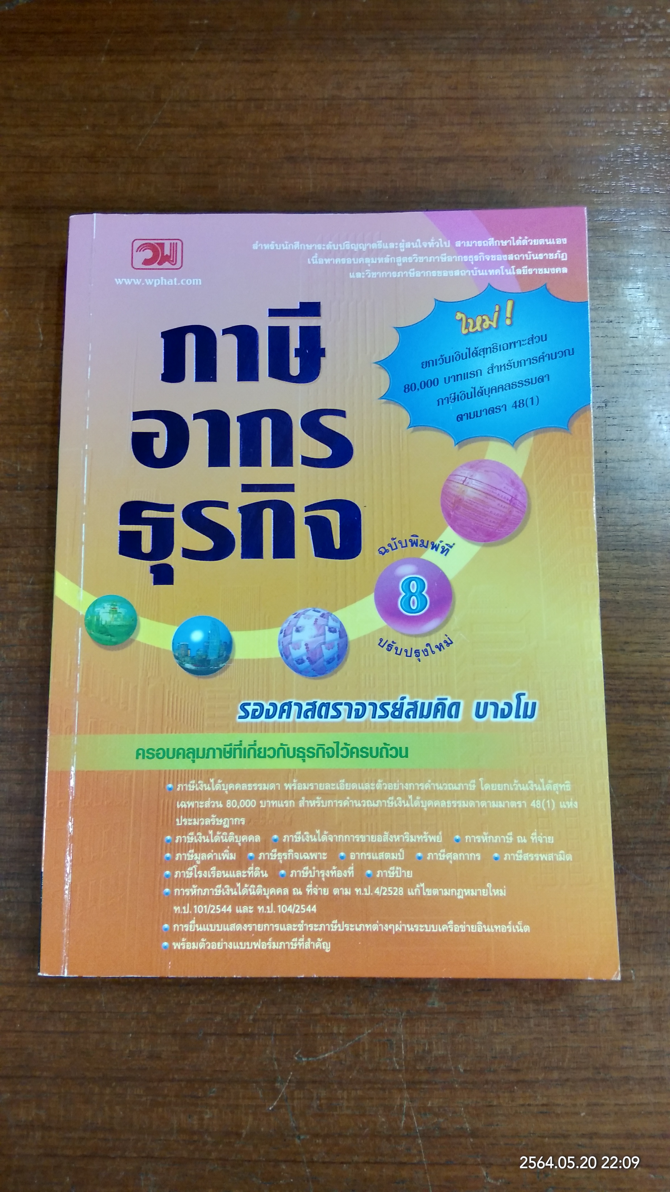 ภาษีอากรธุรกิจ / รองศาสตราจารย์สมคิด บางโม