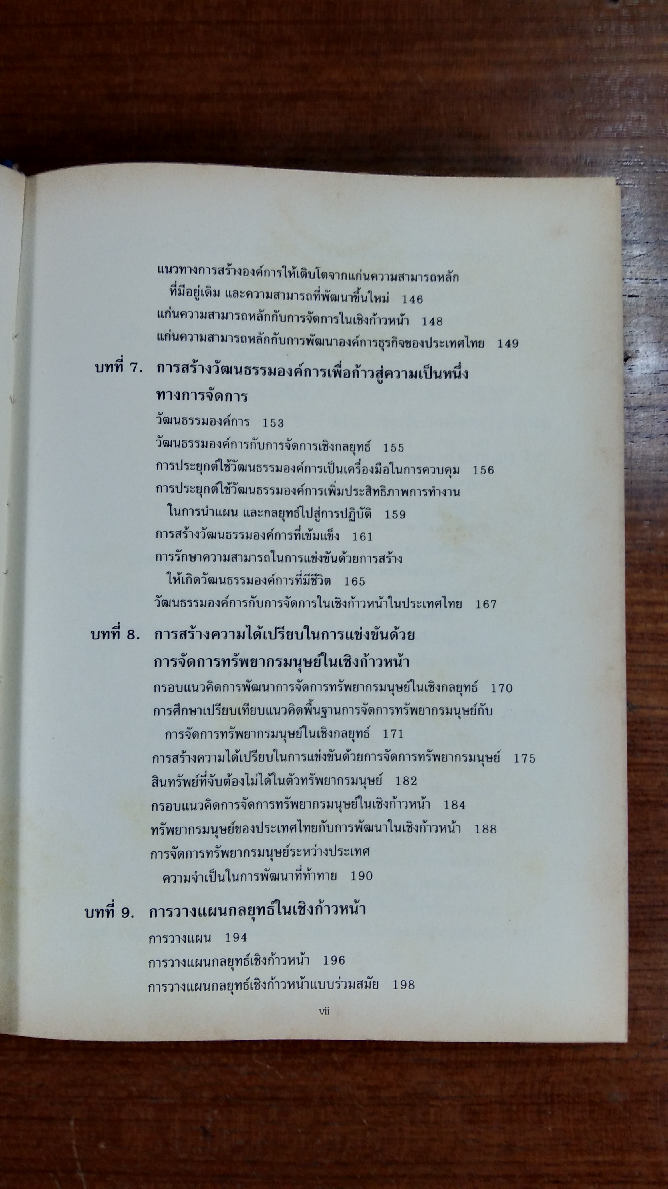 การจัดการธุรกิจร่วมสมัย / รองศาสตราจารย์ ผลิน ภู่จรูญ (มีรอยเขียน)
