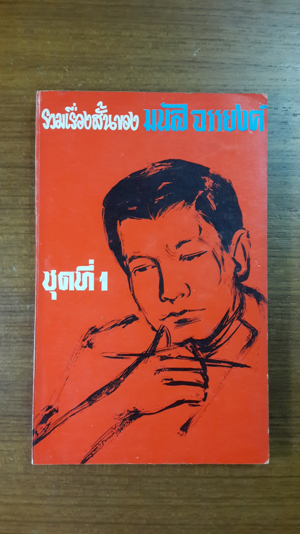 รวมเรื่องสั้นของ มนัส จรรยงค์ ชุดที่ 1