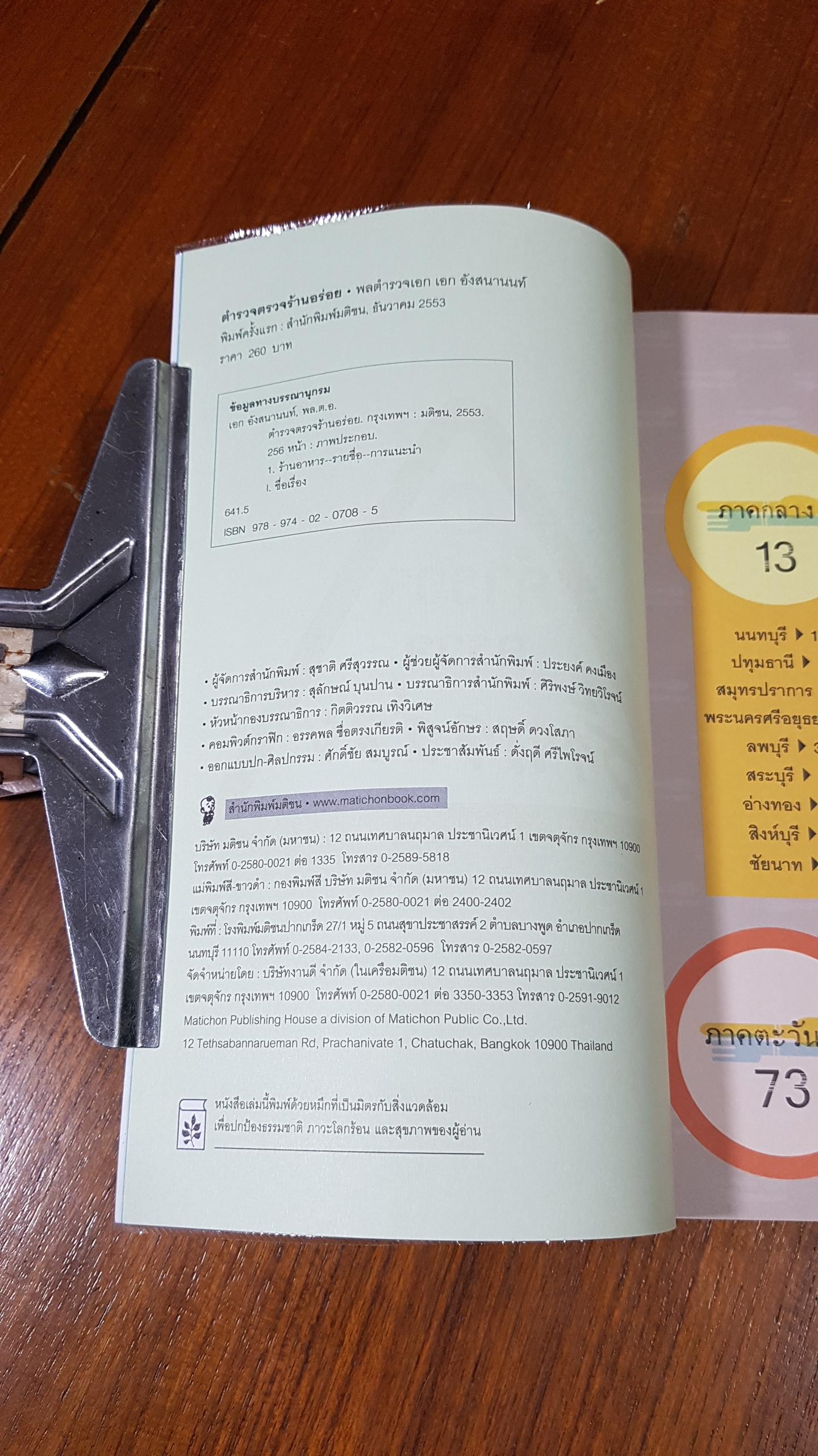 ตำรวจตรวจร้านอร่อย / พลตำรวจเอก เอก อังสนานนท์