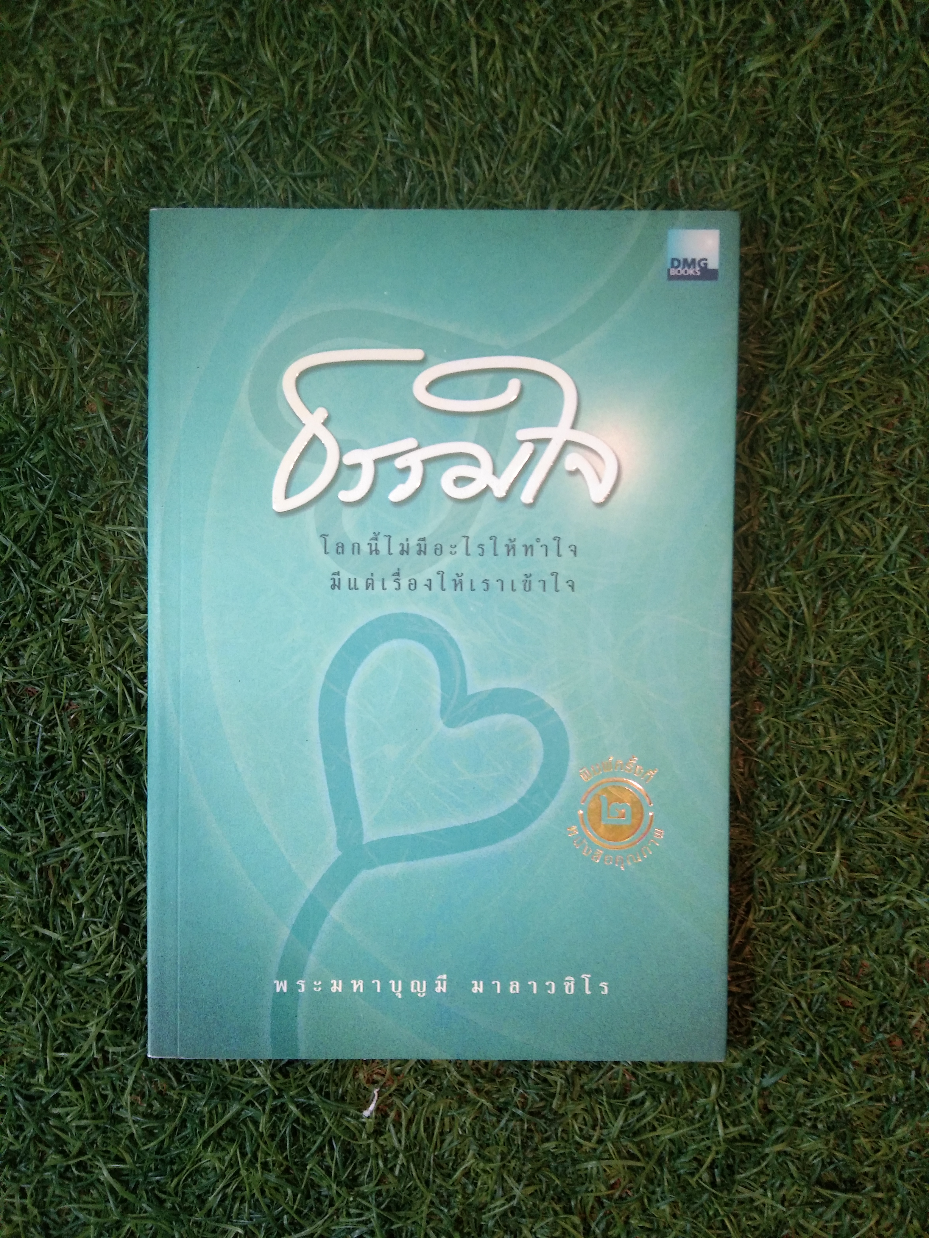 ธรรมใจ (โลกนี้ไม่มีอะไรให้ทำใจ มีแต่เรื่องให้เราเข้าใจ) / พระมหาบุญมี มาลาวชิโร