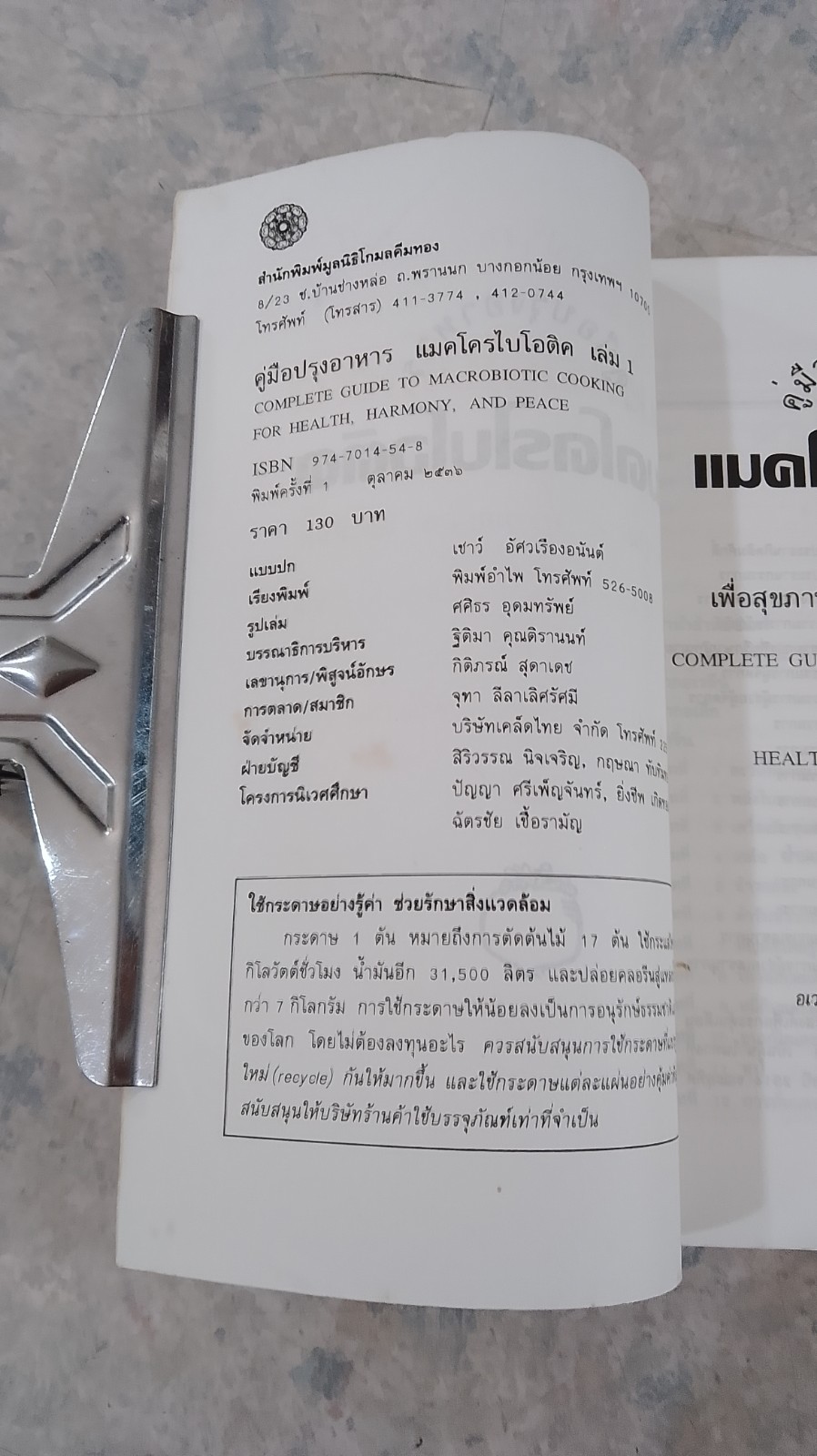 คู่มือปรุงอาหารแมคโครไบโอติค เล่ม 1 / อเวลีน คูชิ