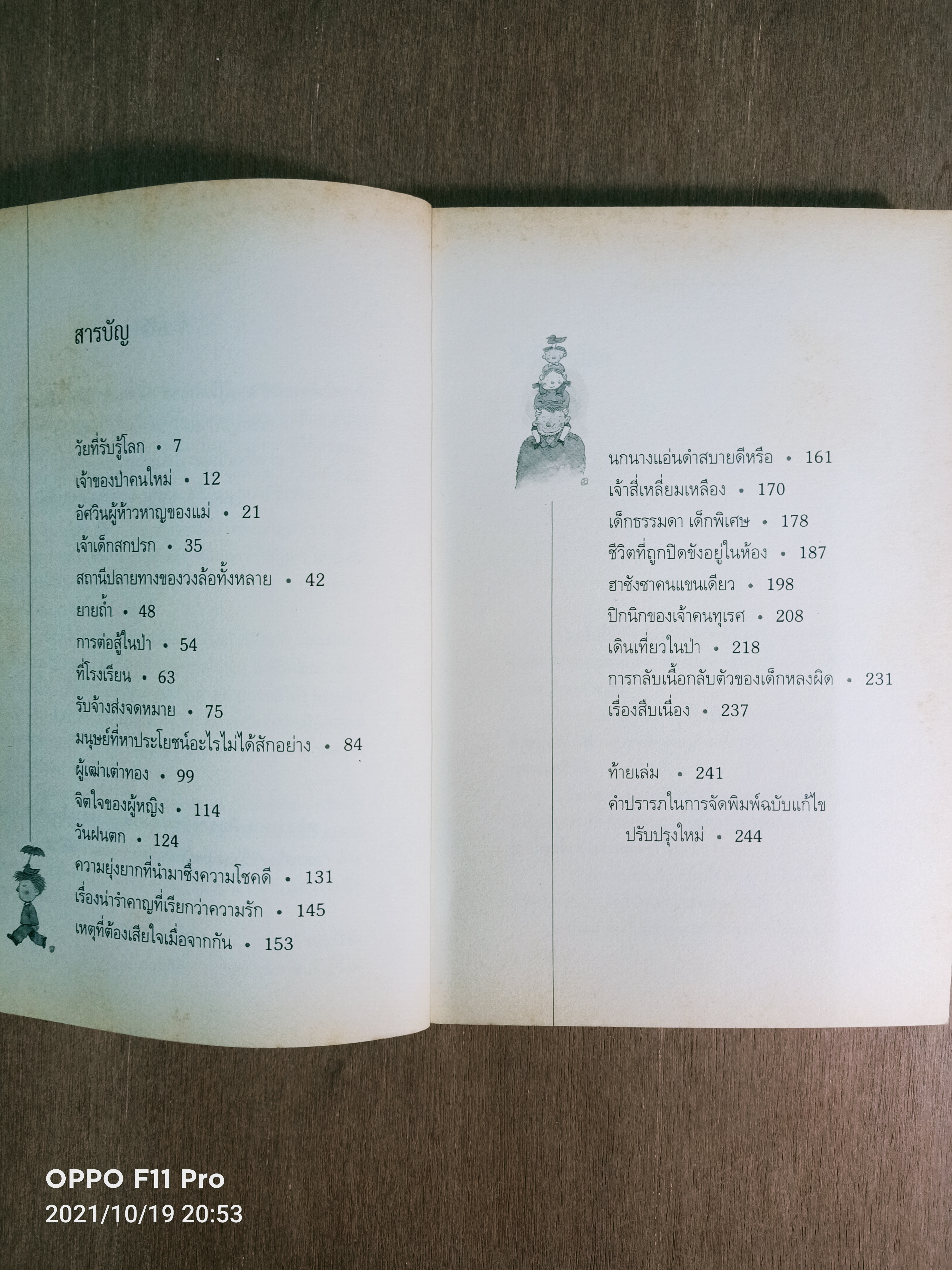 โลกใบเล็กของเด็กเก้าขวบ / วีกีซอล เขียน กาญจนา ประสพเนตร แปล