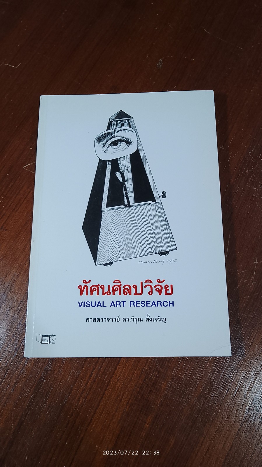 ทัศนศิลปวิจัย / ศ.ดร.วิรุณ ตั้งเจริญ