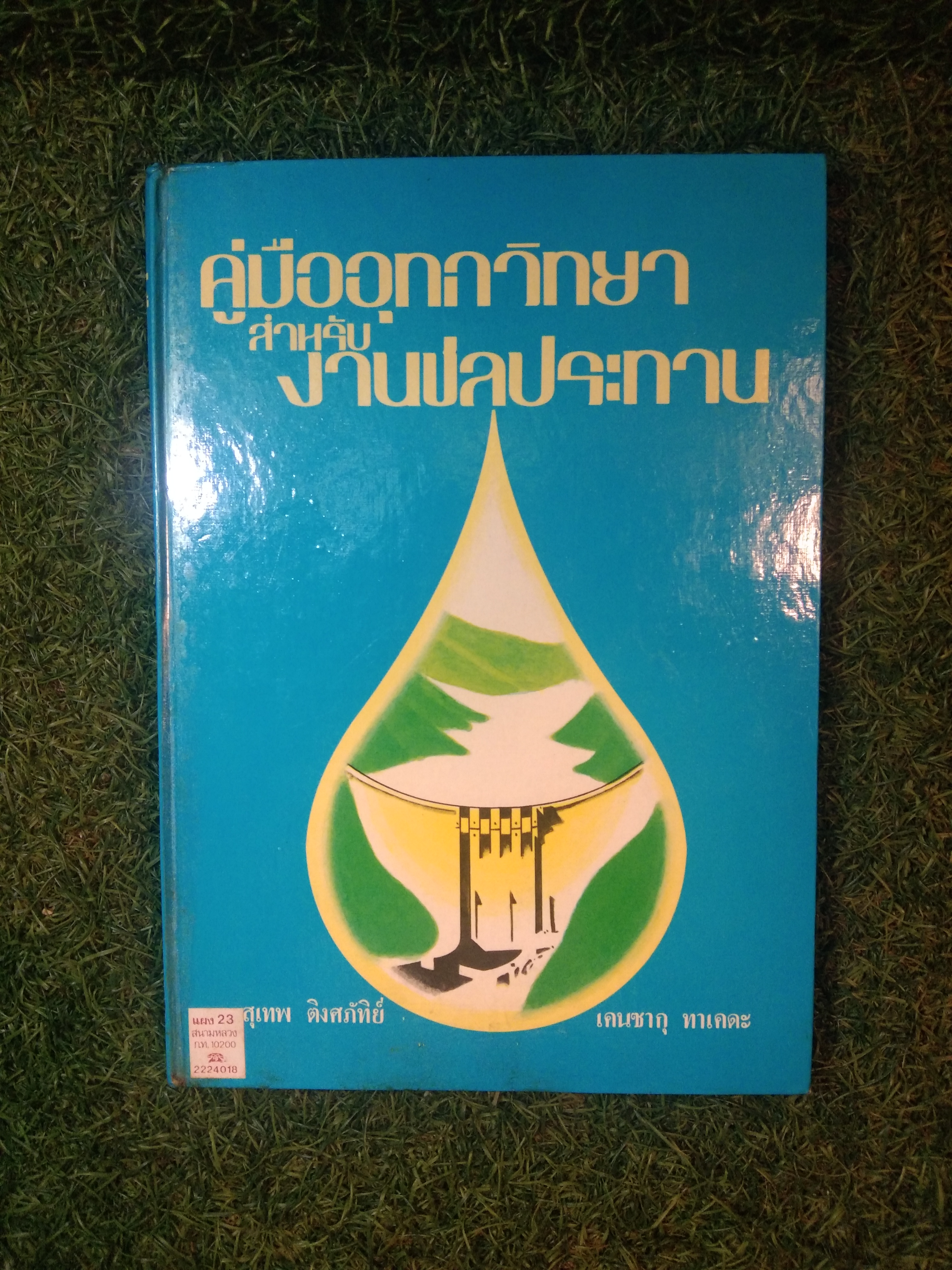 คู่มืออุทกวิทยา สำหรับ งานชลประทาน / สุเทพ ติงศภัทิย์ เคนซากุ ทาเคด