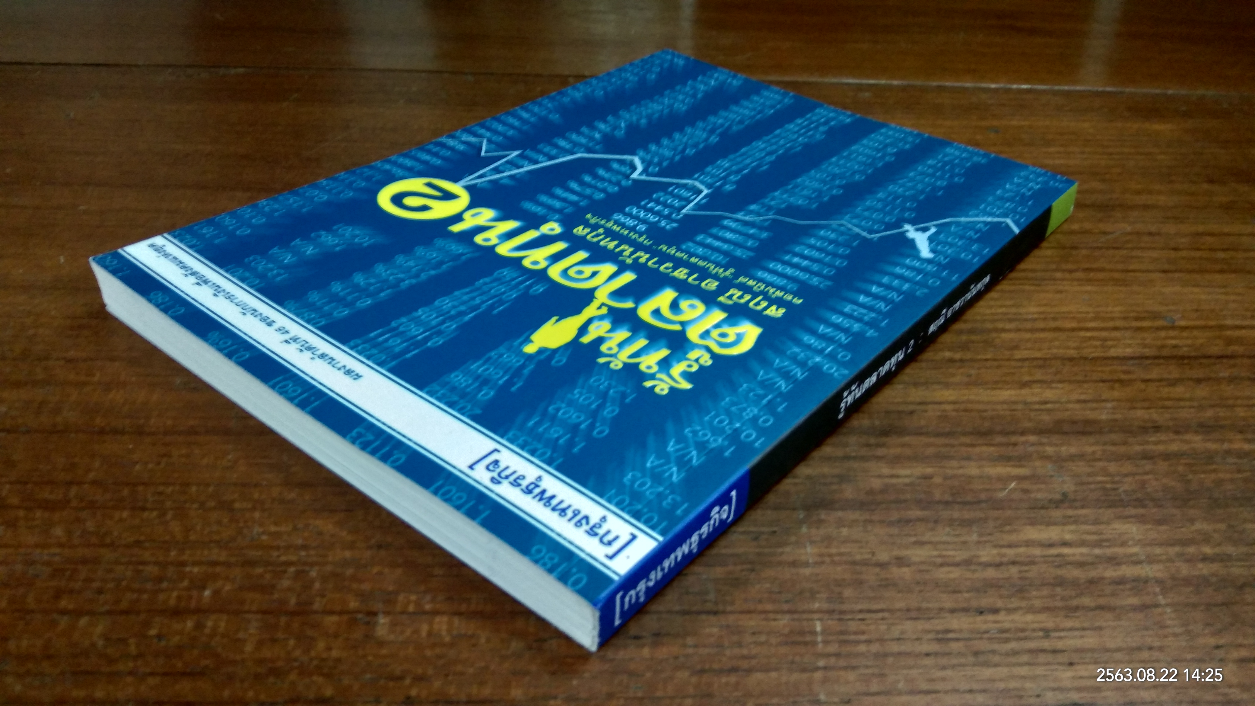 รู้ทันตลาดทุน 2 / สฤณี อาชวานันทกุล