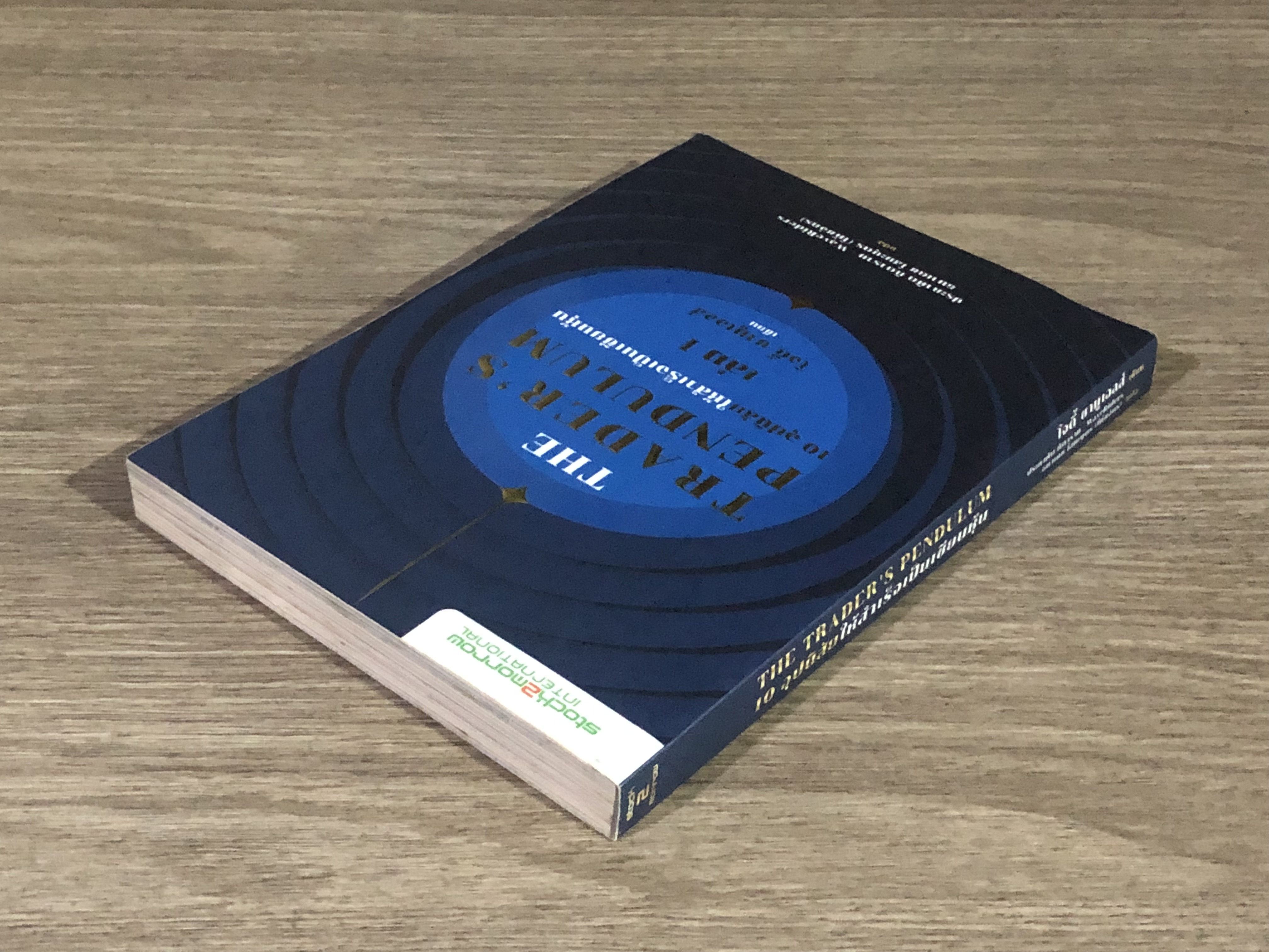 THE TRADER'S PENDULUM 10 อุปนิสัยให้สำเร็จเป็นเซียนหุ้น เล่ม 1 / โจดี้ ซามูเอลส์