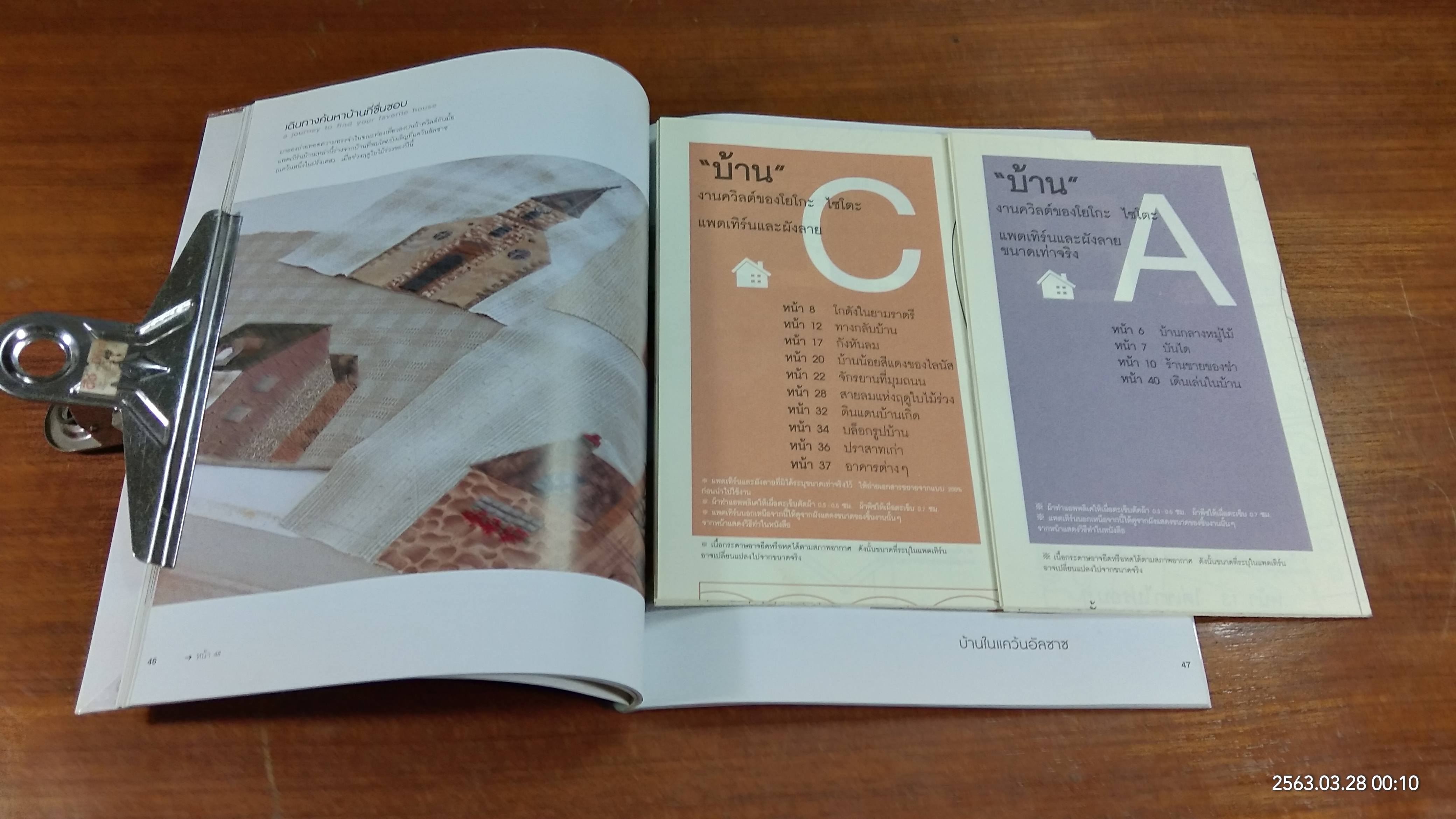 "บ้าน" งานควิลต์ของโยโกะ ไซโตะ / ยุราวรรณ จีระพันธุ แปล