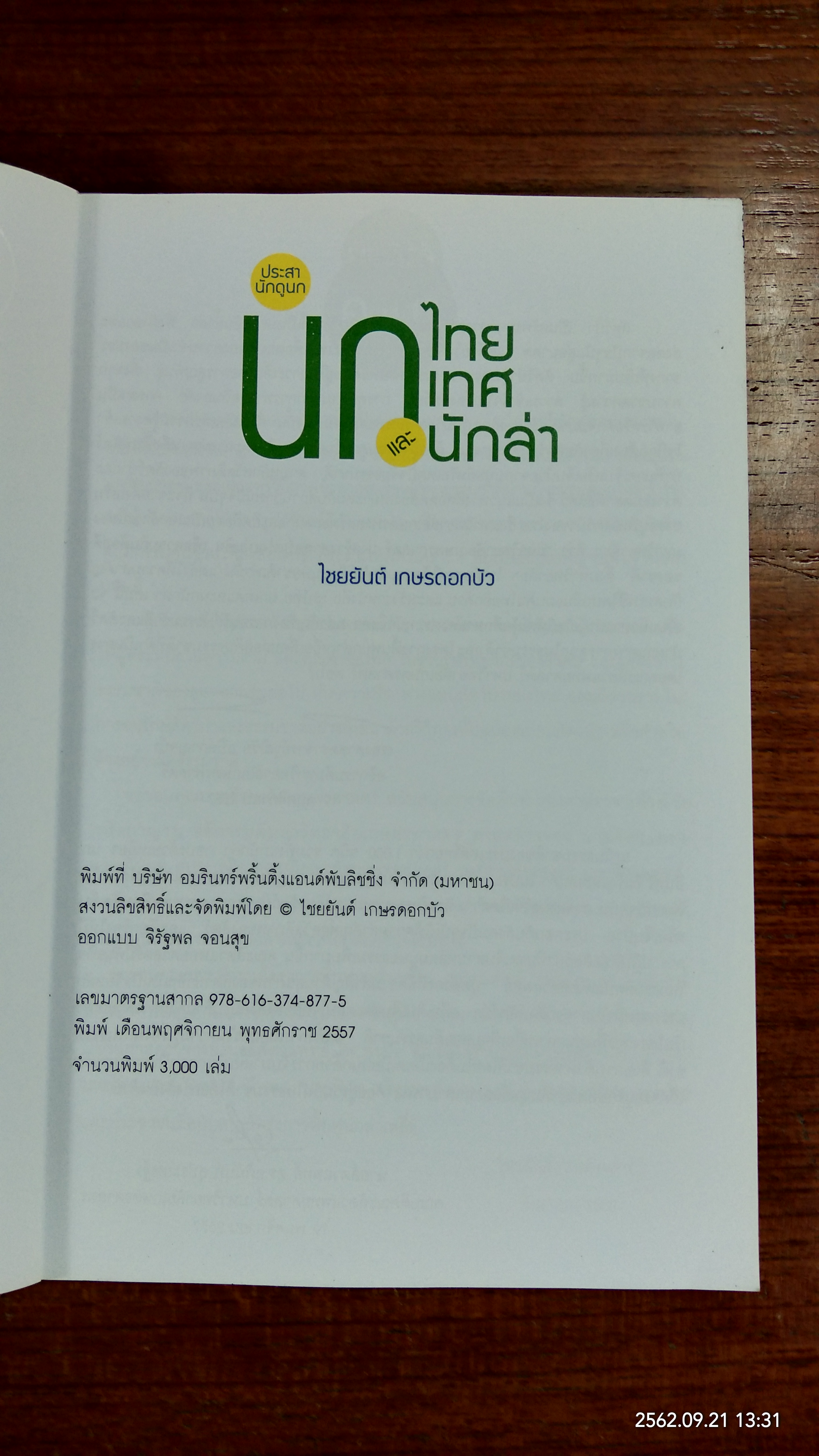 นกไทย นกเทศ และนกนักล่า / ไชยยันต์ เกษรดอกบัว