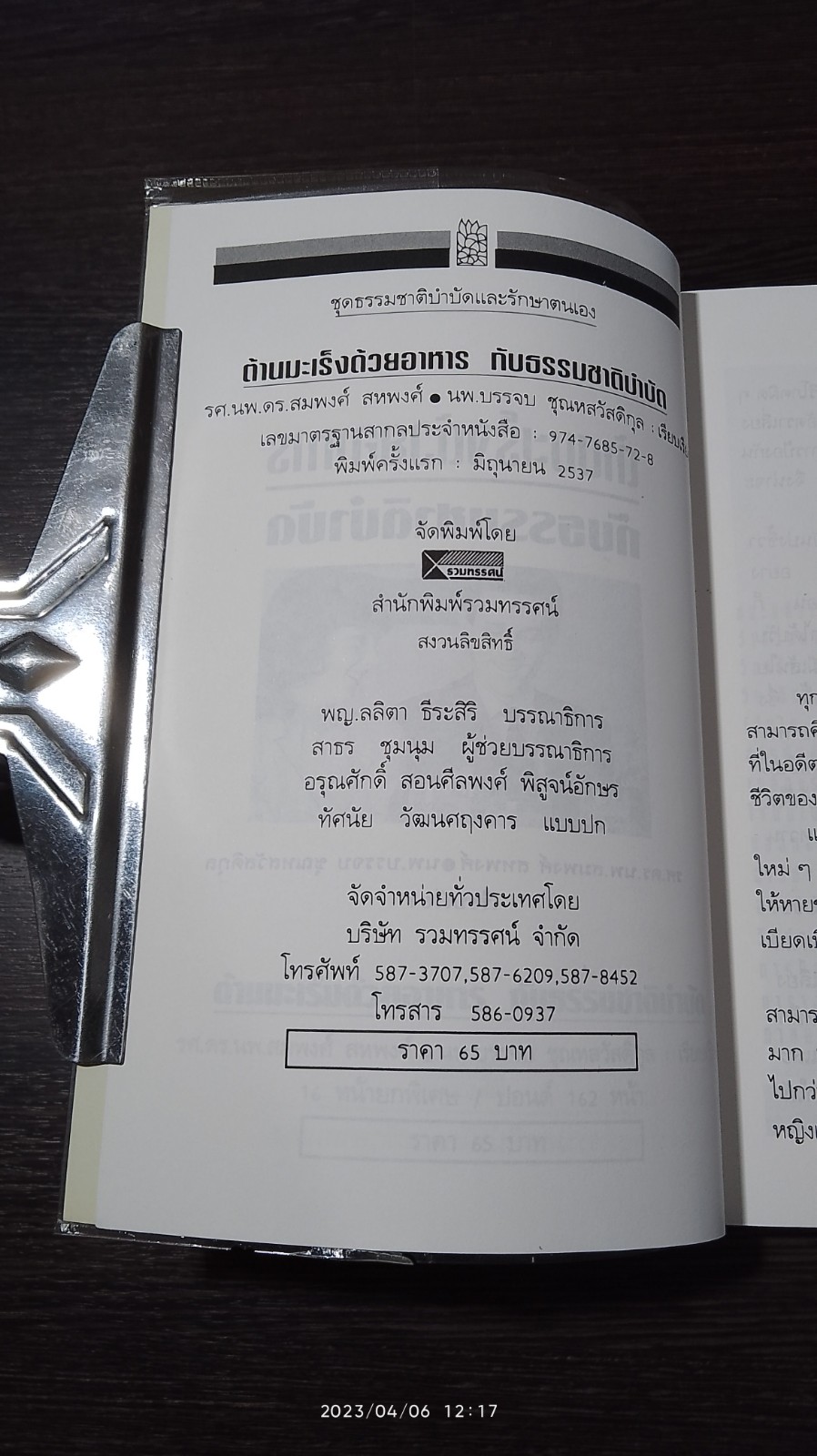ต้านมะเร็งด้วยอาหาร กับธรรมชาติบำบัด / รศ.ดร.นพ.สมพงศ์ สหพงศ์