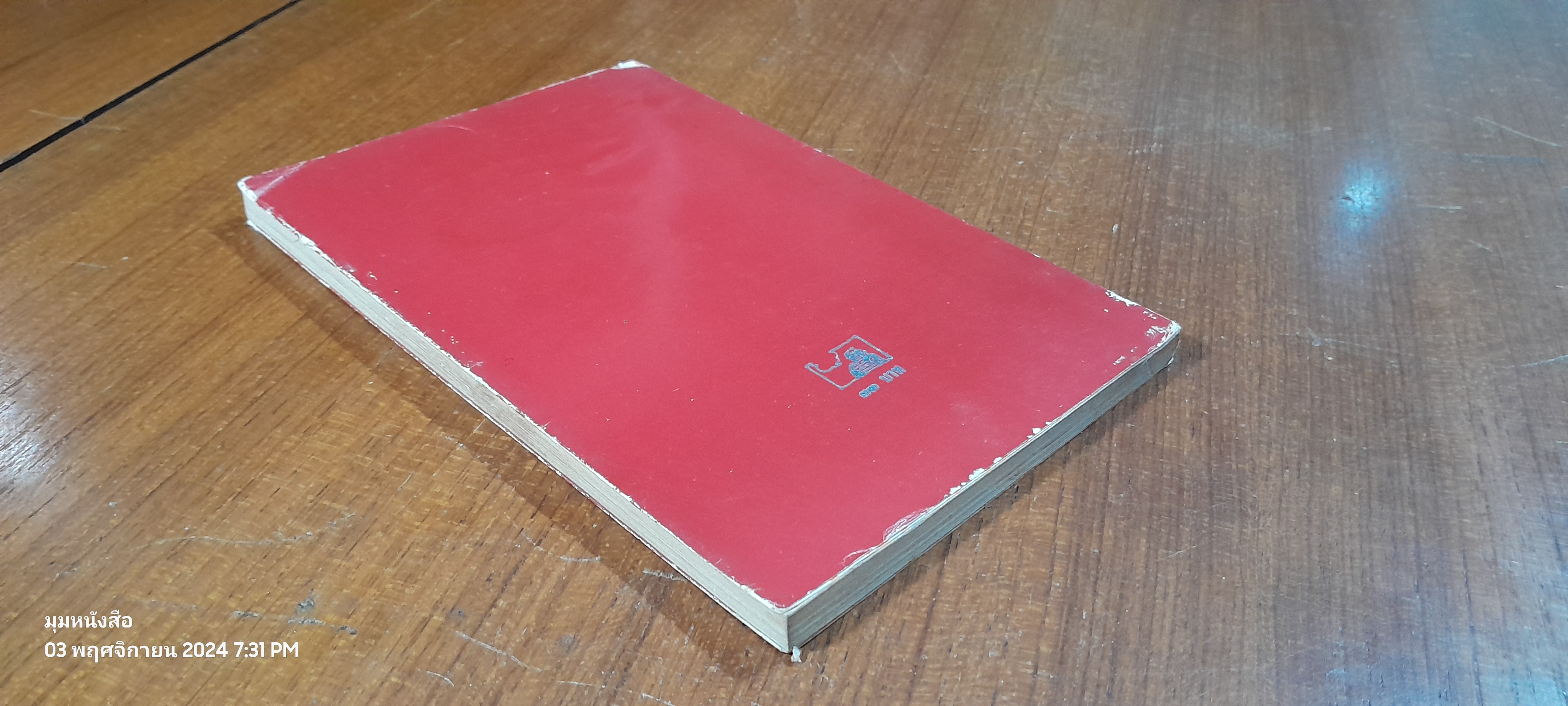 ขอชื่อสุธีสามสี่ชาติ / ประภาส ชลศรานนท์