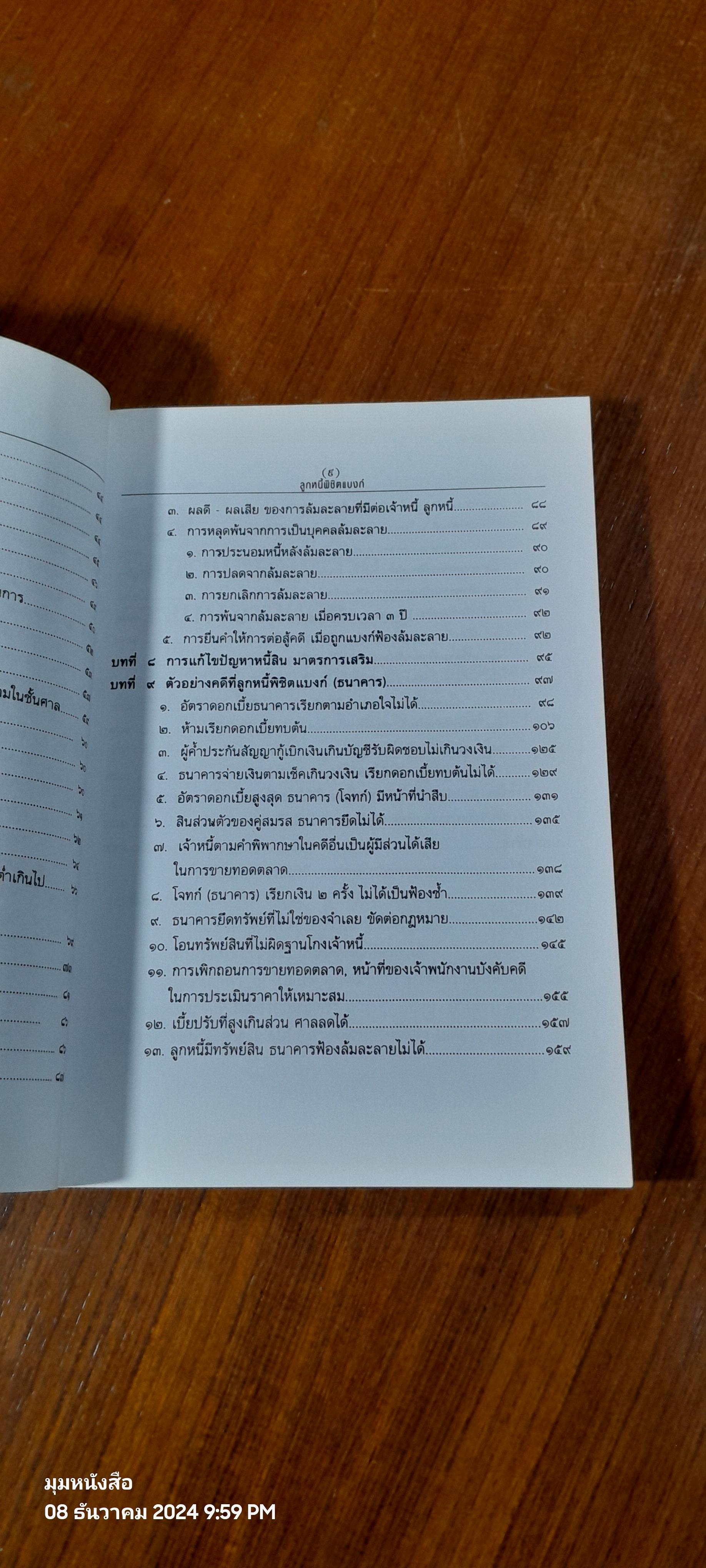 ลูกหนี้พิชิตแบงก์ / เสรี สุวรรณภานนท์