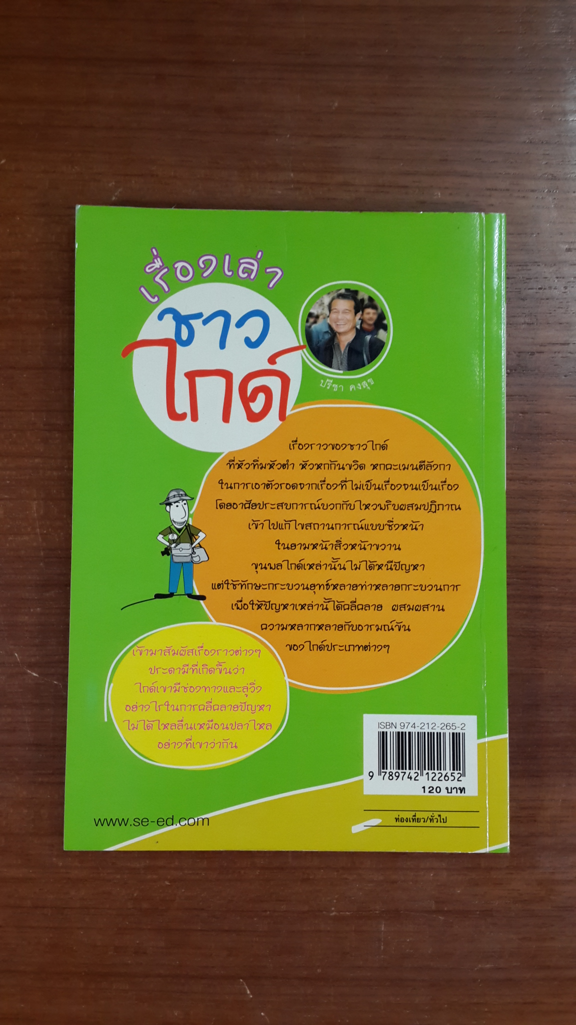 เรื่องเล่าชาวไกด์ / ปรีชา คงสุข
